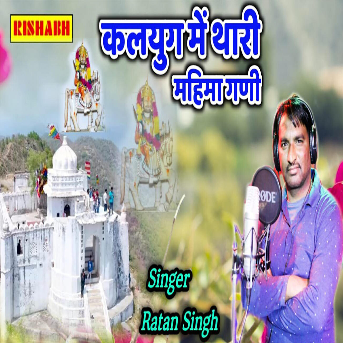 Релиз Kalyug Mein Thari Mahima Ghani