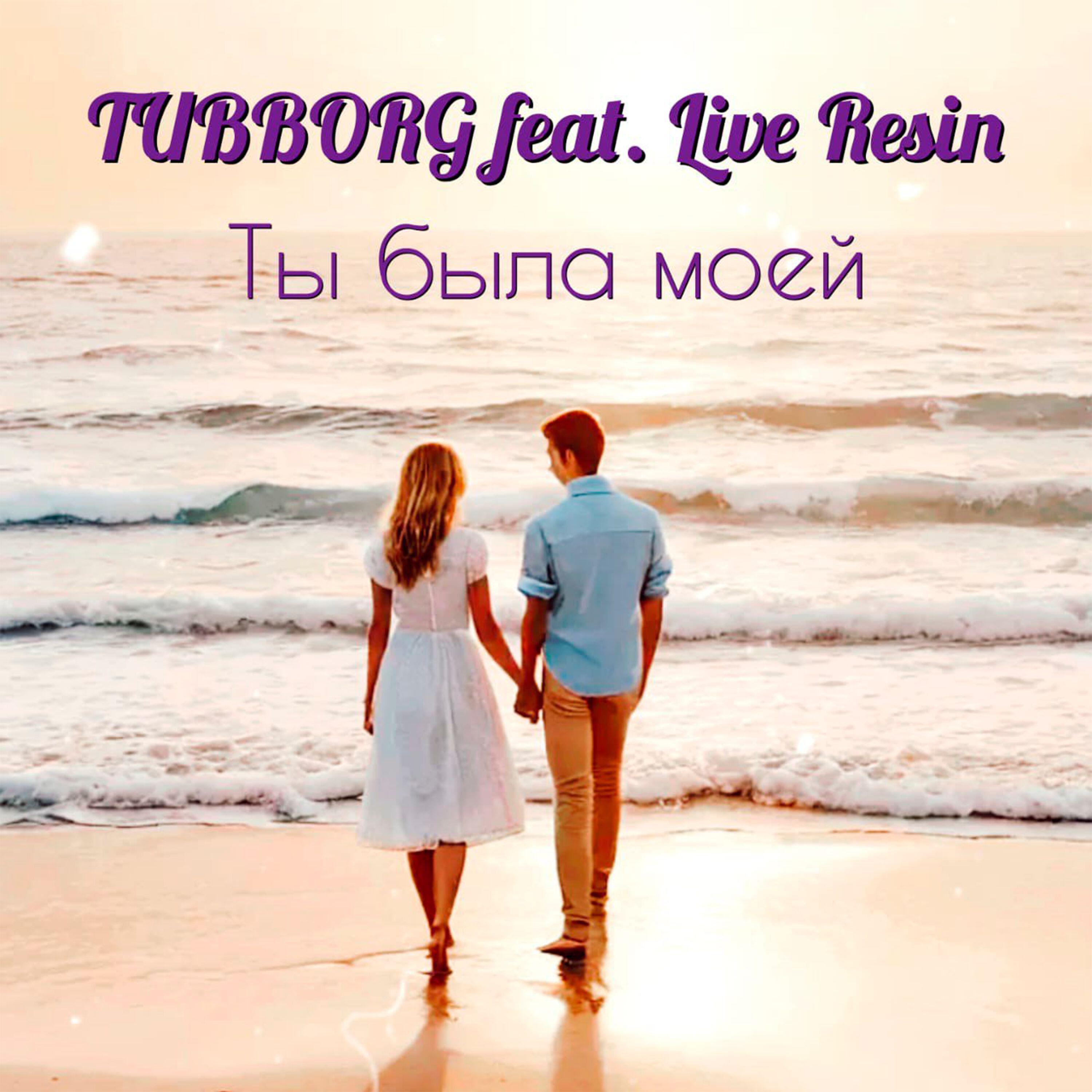 Релиз Ты была моей