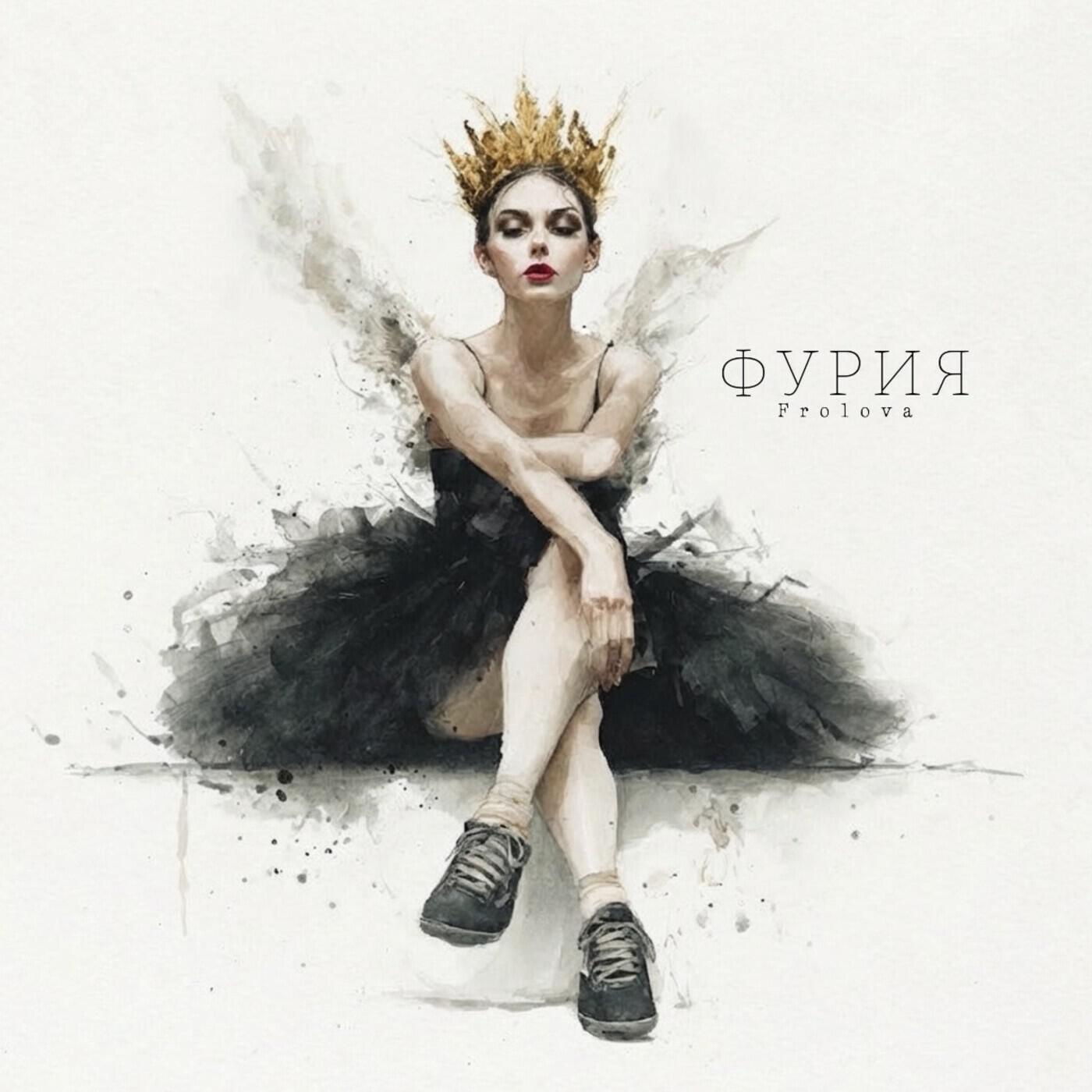 Релиз Фурия