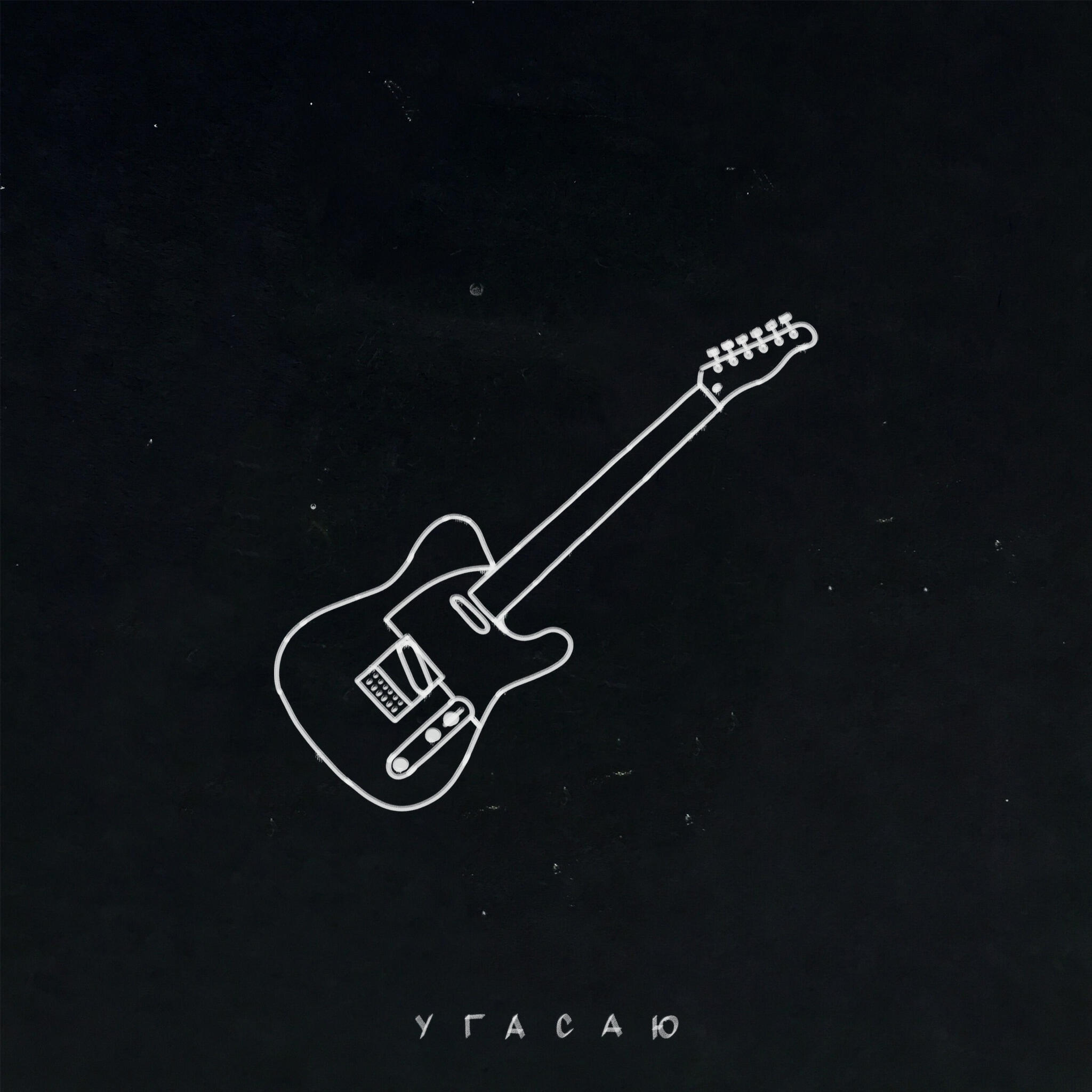 Релиз Угасаю
