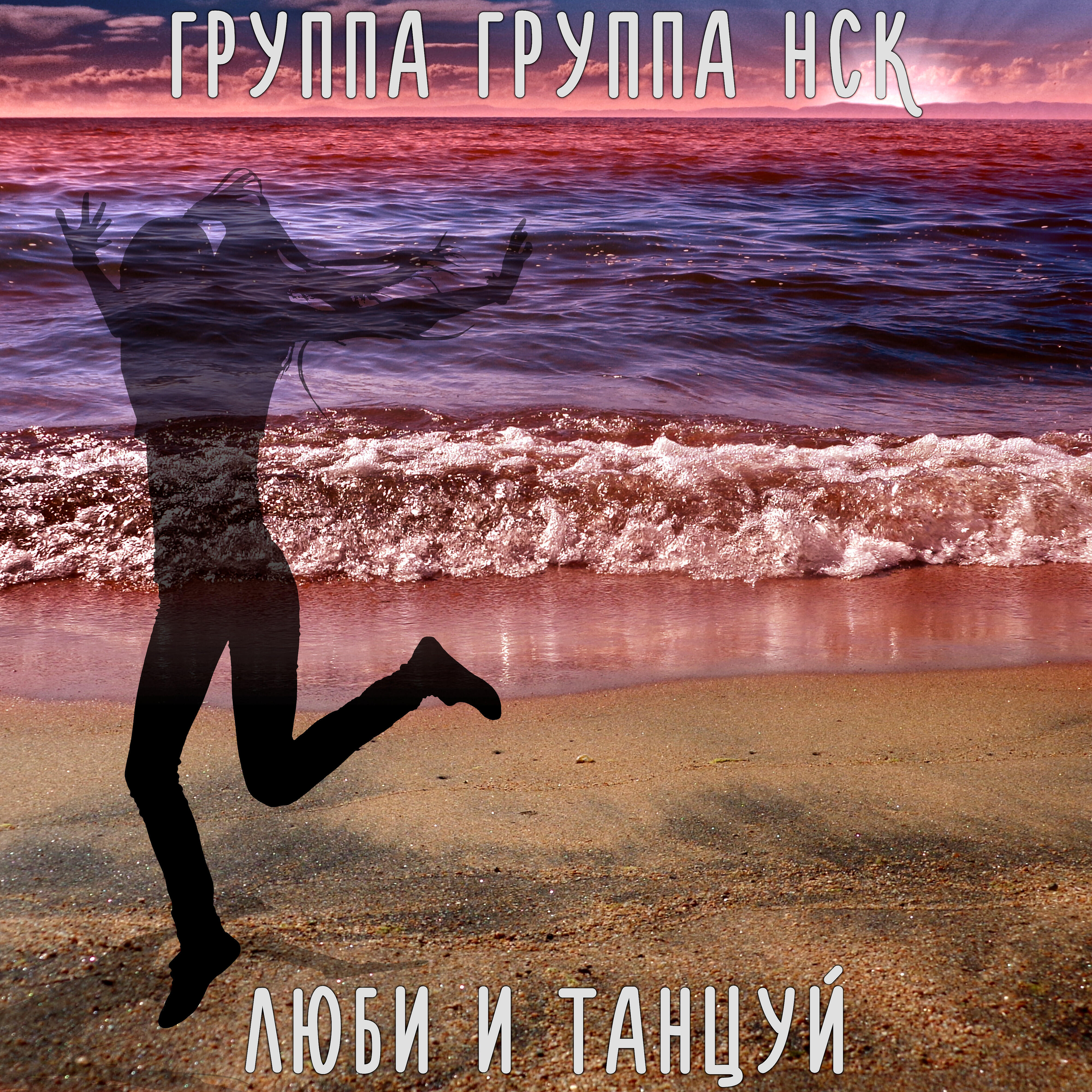 Релиз Люби и танцуй