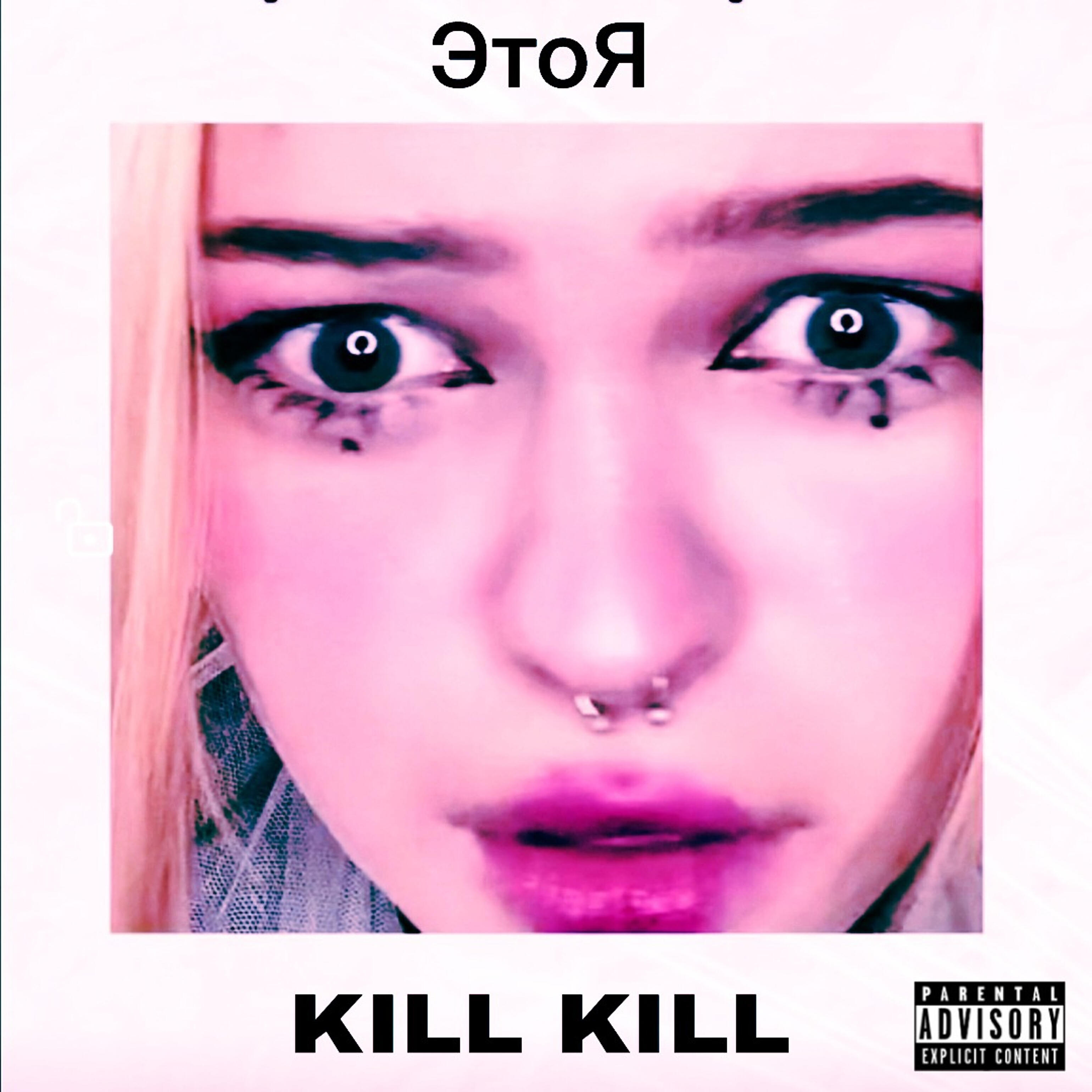 Релиз Kill Kill