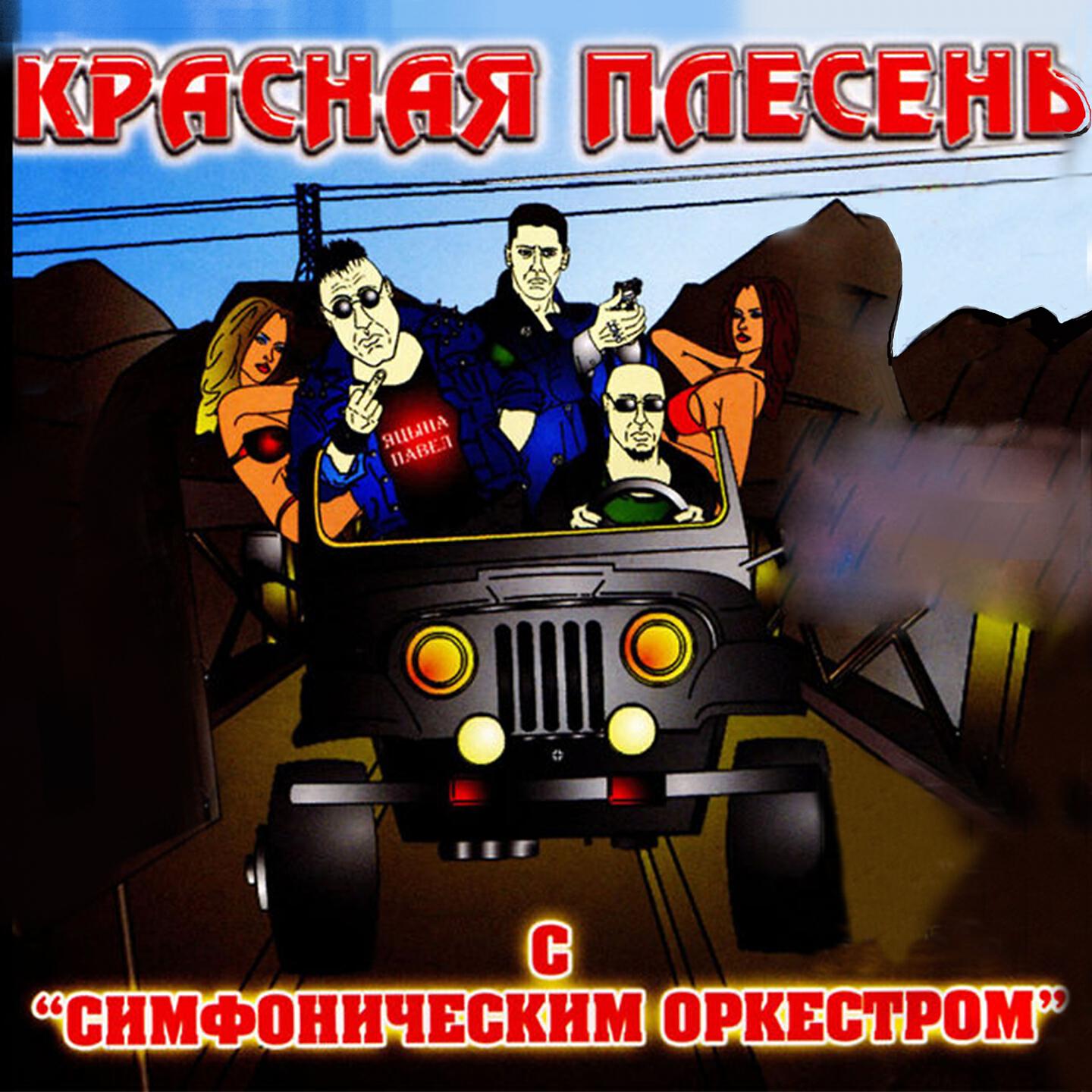 Постер альбома С симфоническим оркестром