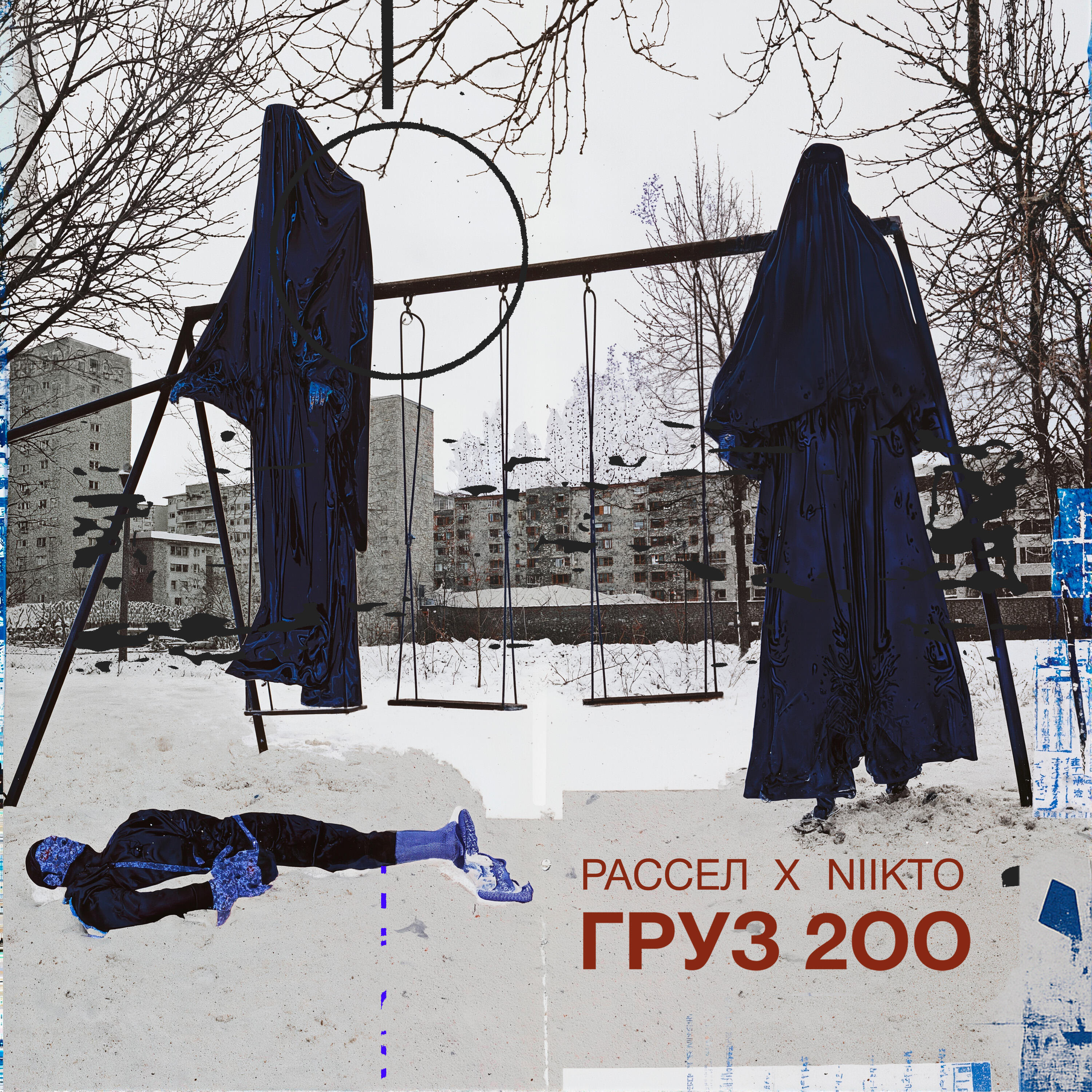 Релиз груз 200