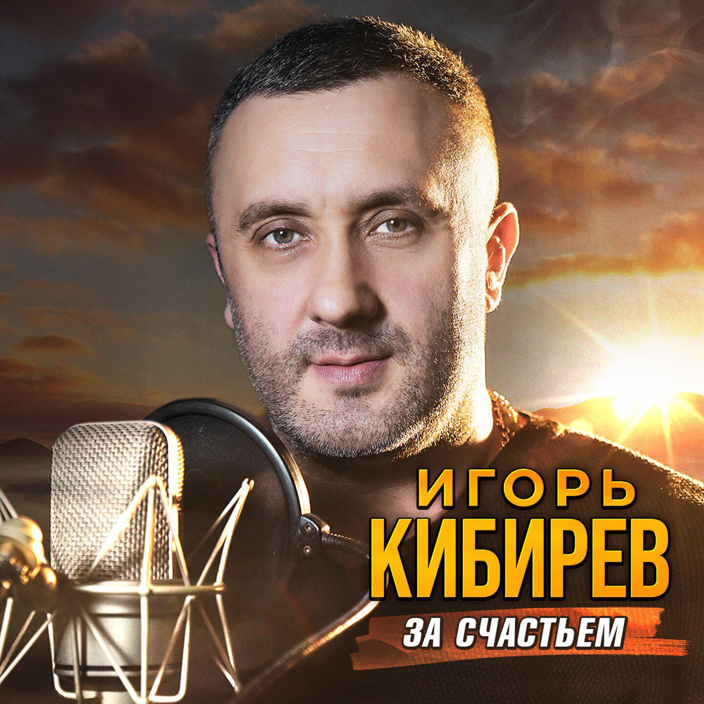 Релиз За счастьем