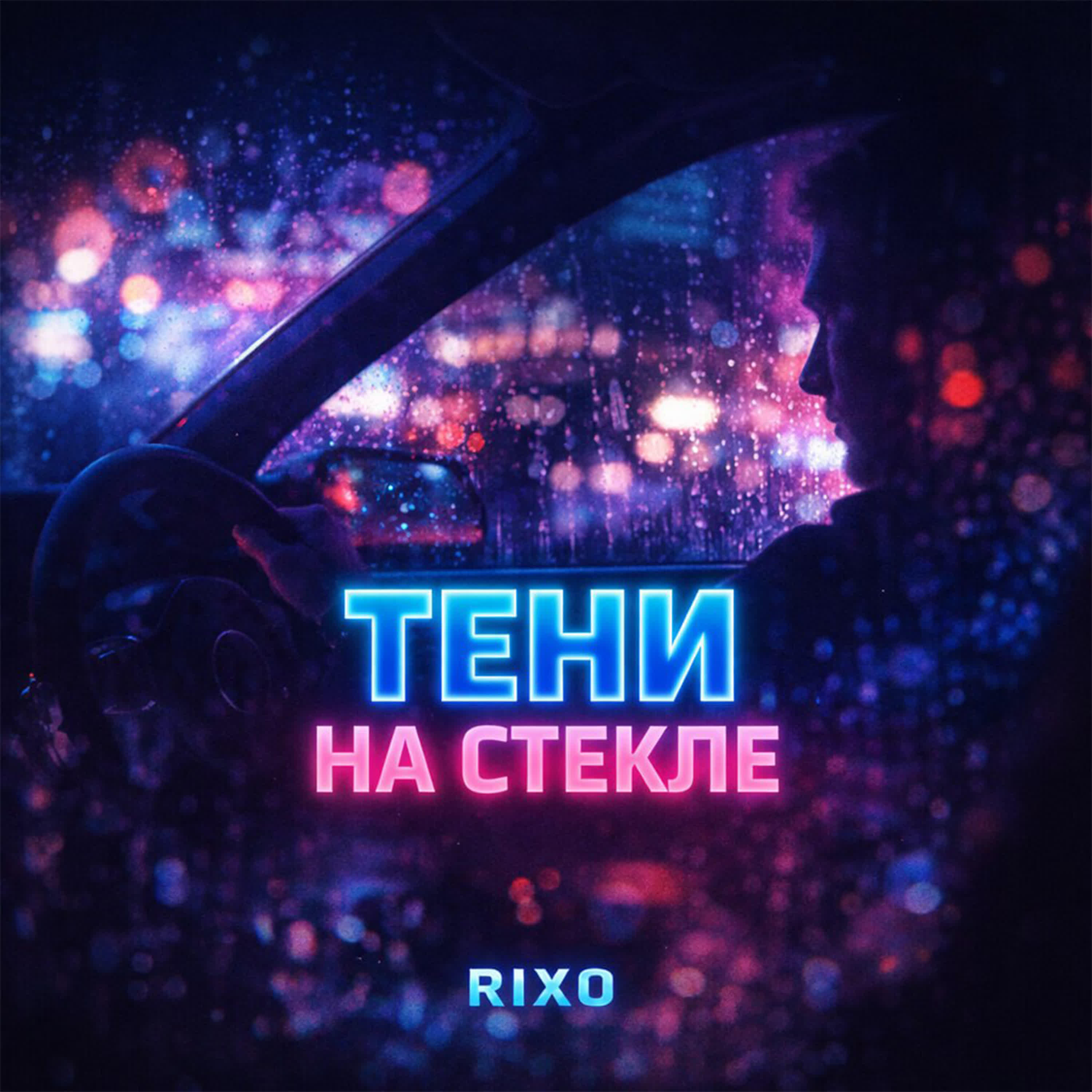 Релиз Тени на стекле