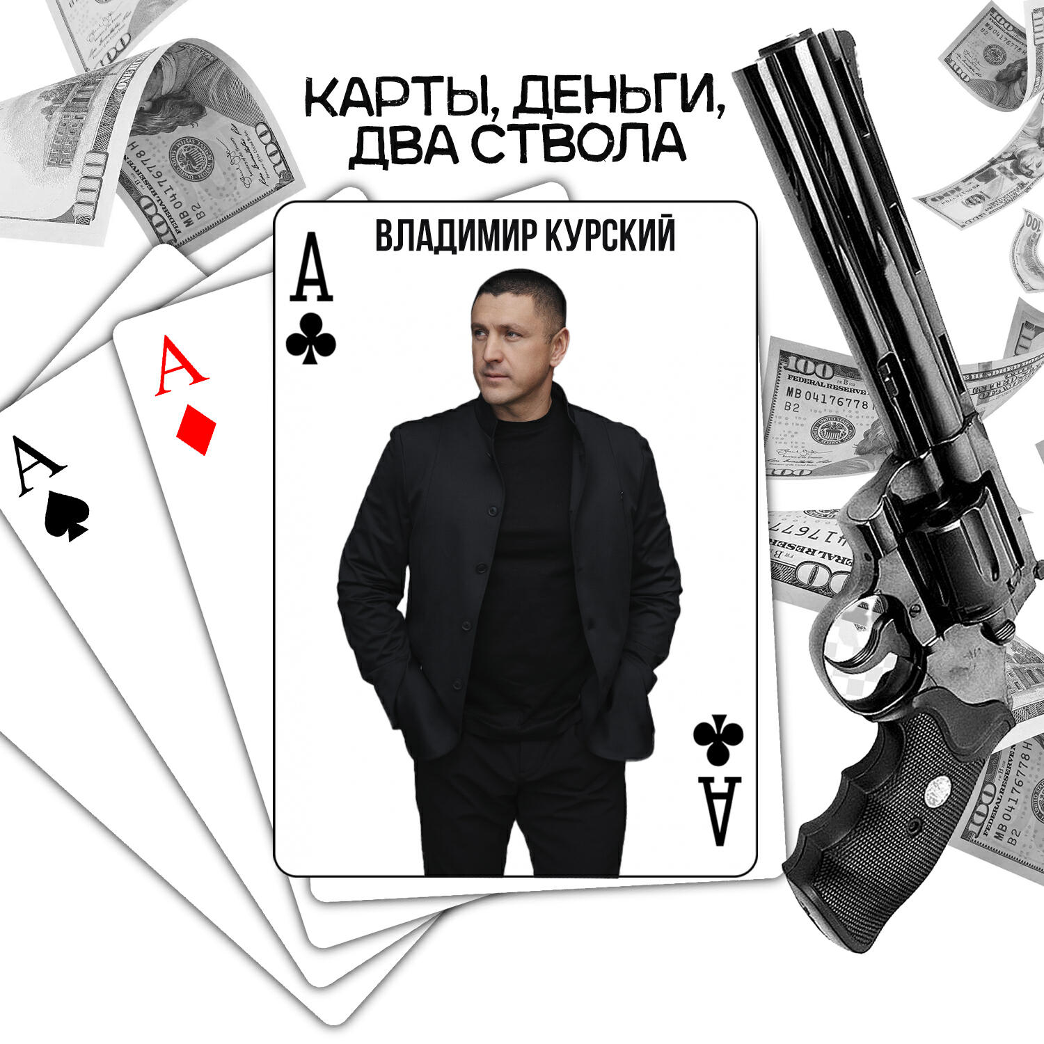 Релиз Карты, деньги, два ствола