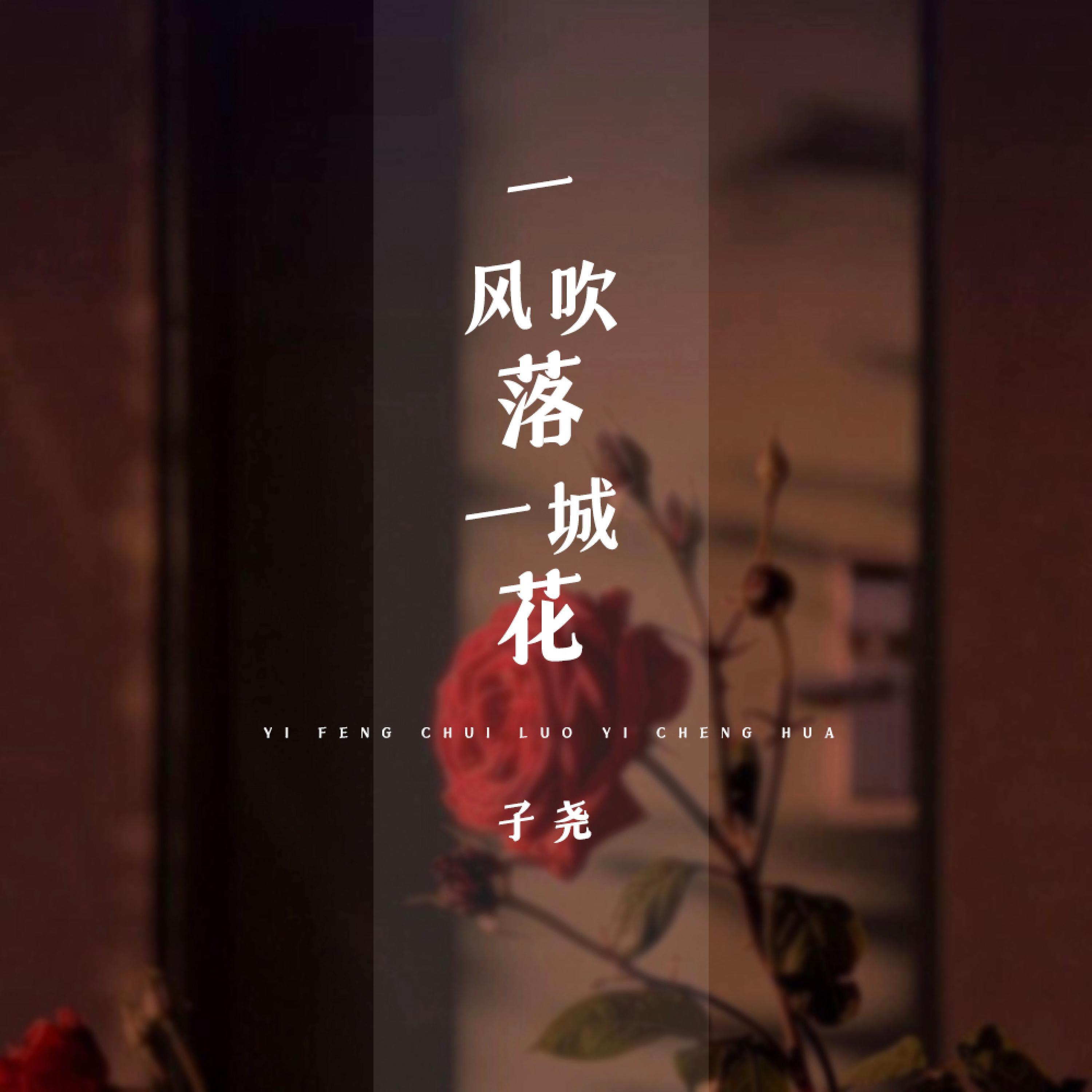 Релиз 一风吹落一城花