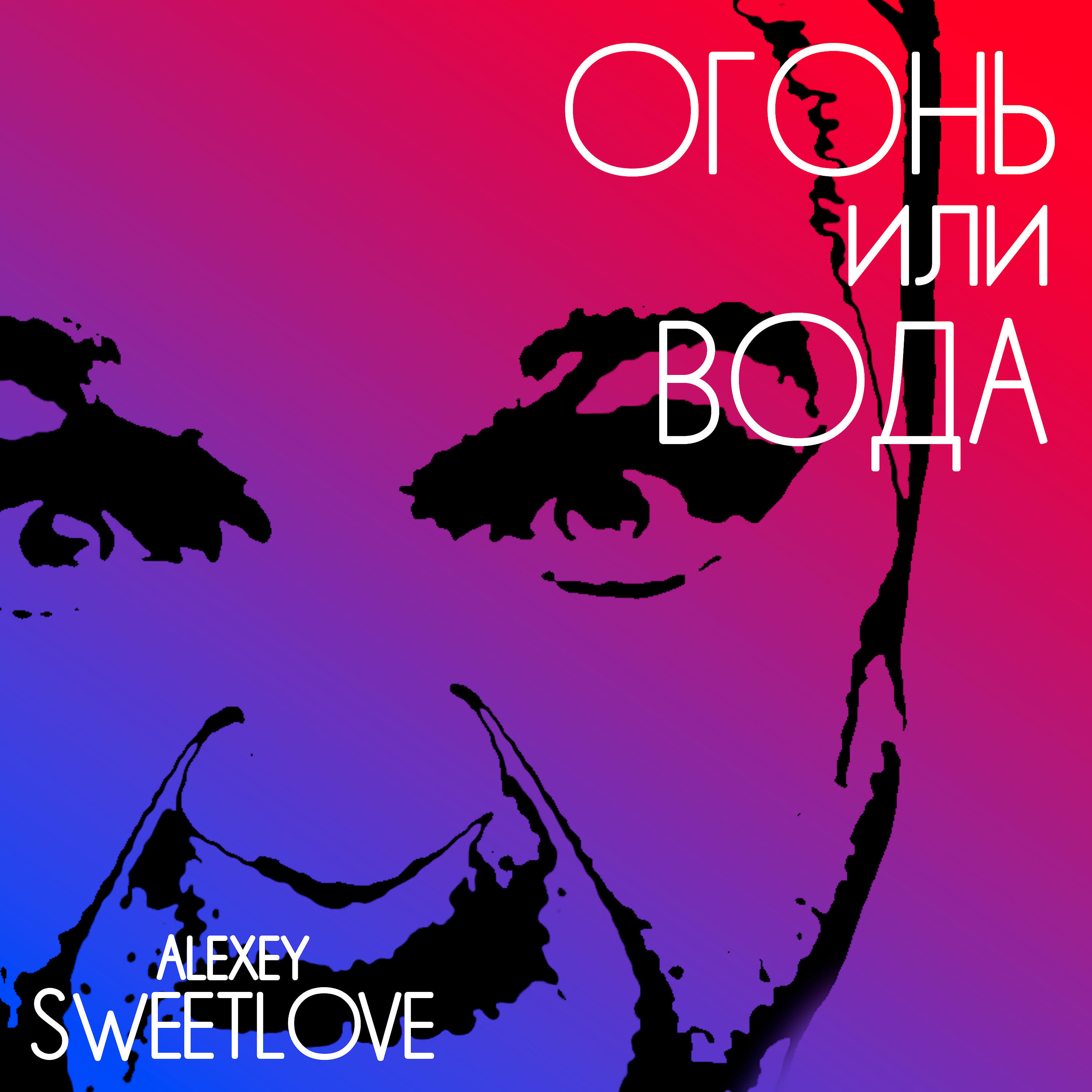 Релиз Огонь или вода