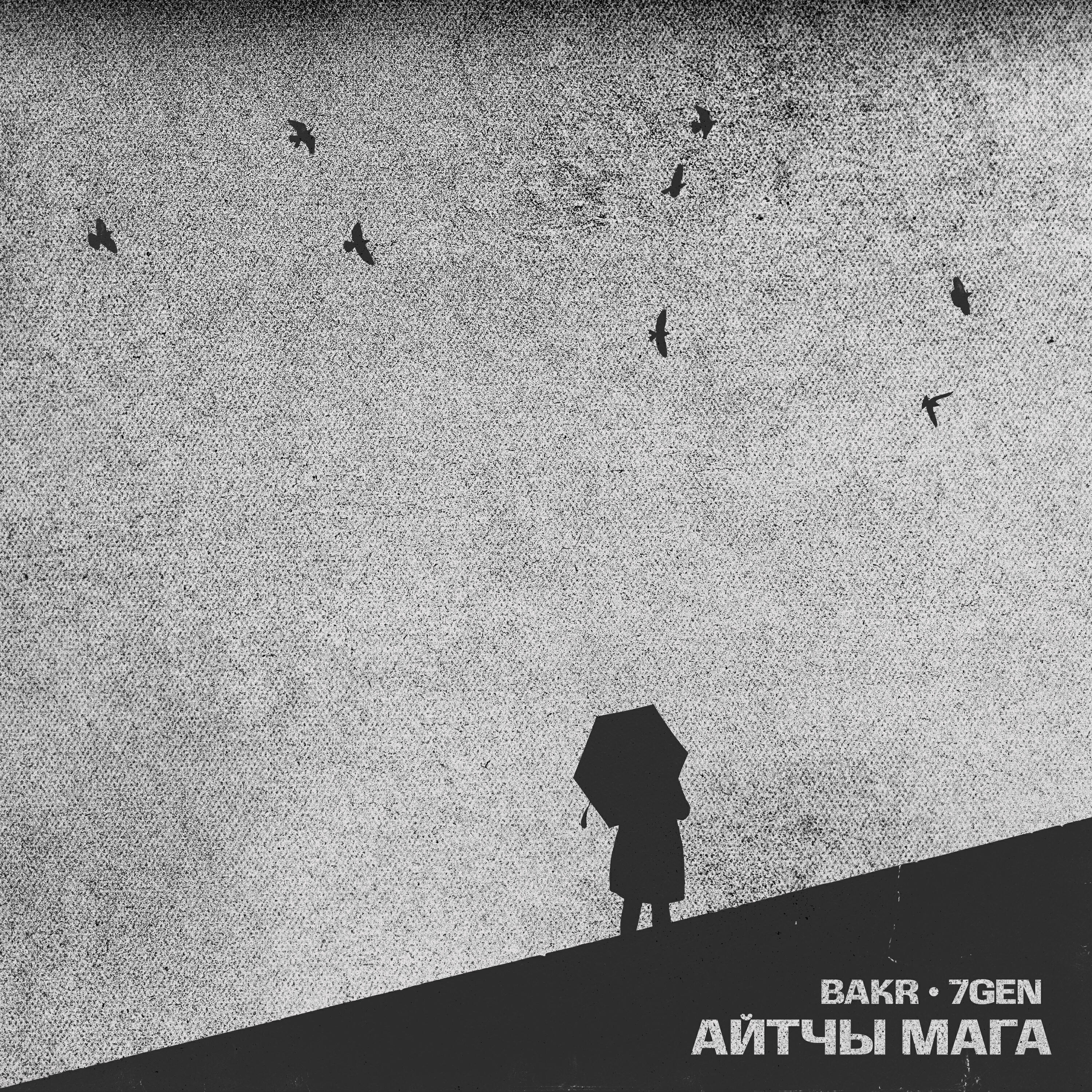Релиз Айтчы мага