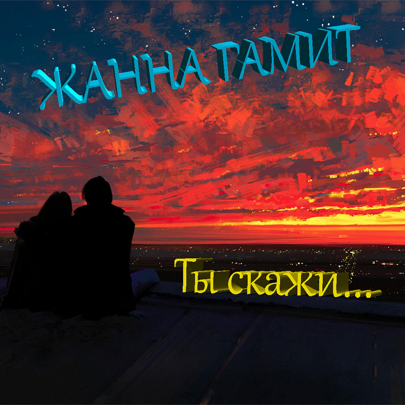 Релиз Ты скажи
