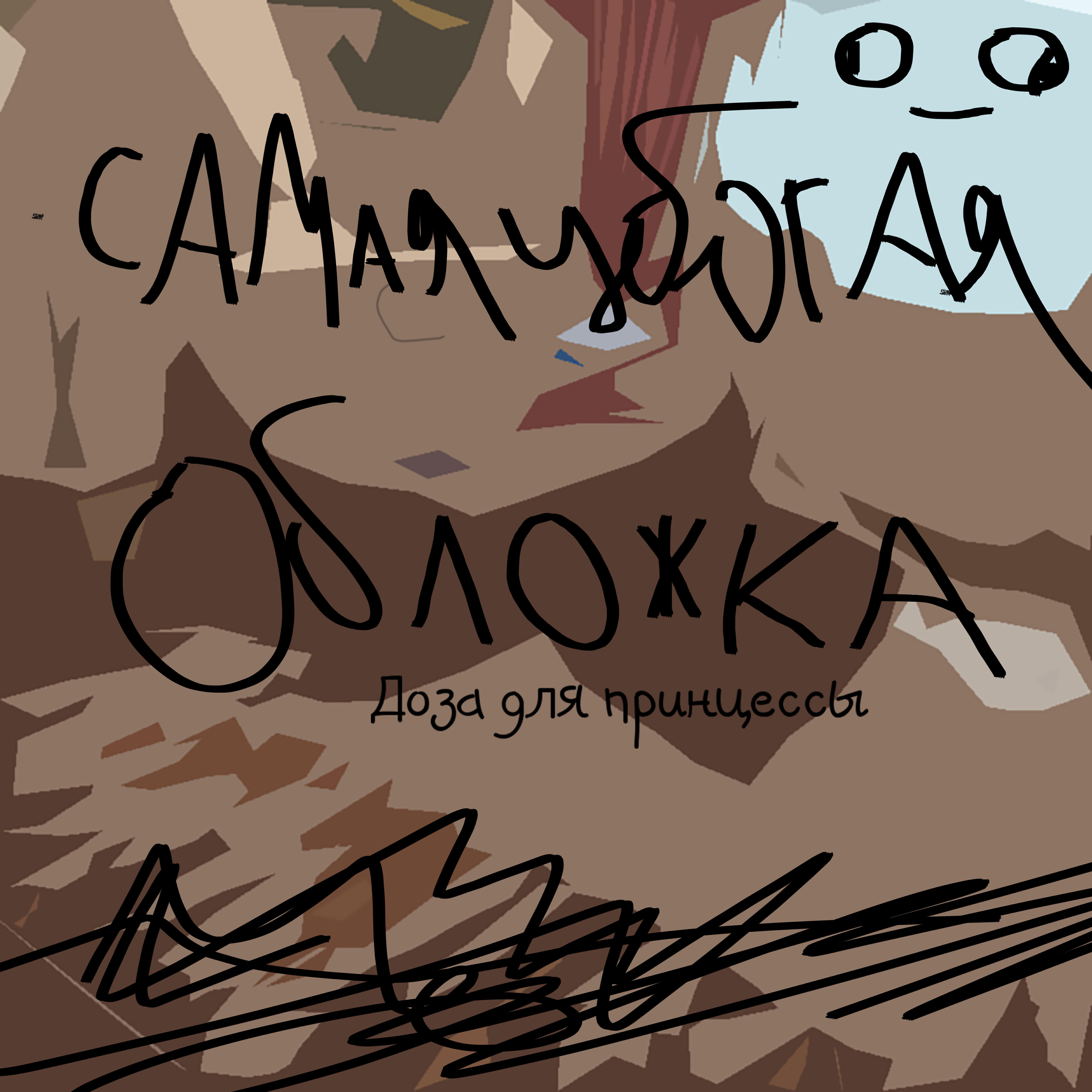 Доза для Принцессы