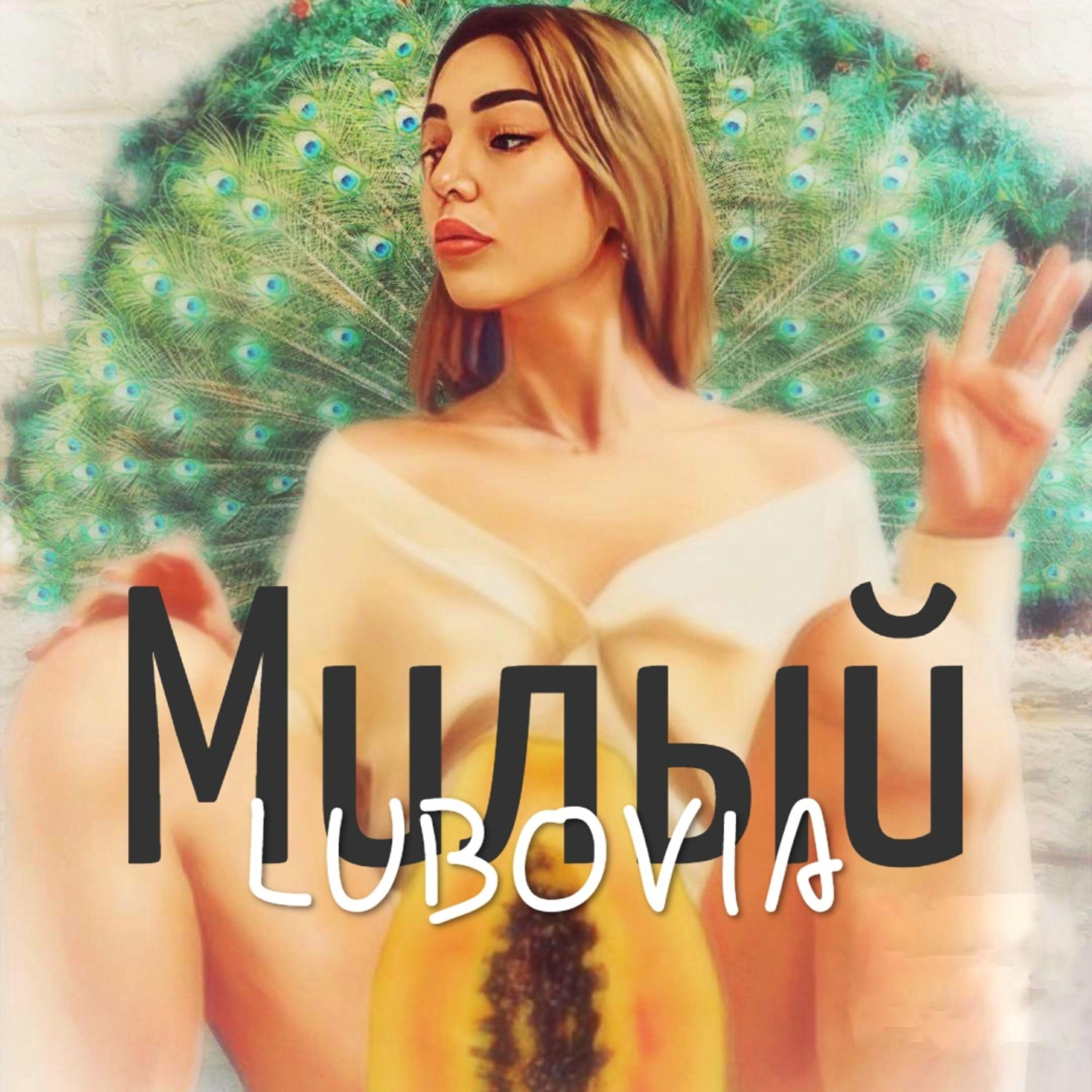 Релиз Милый