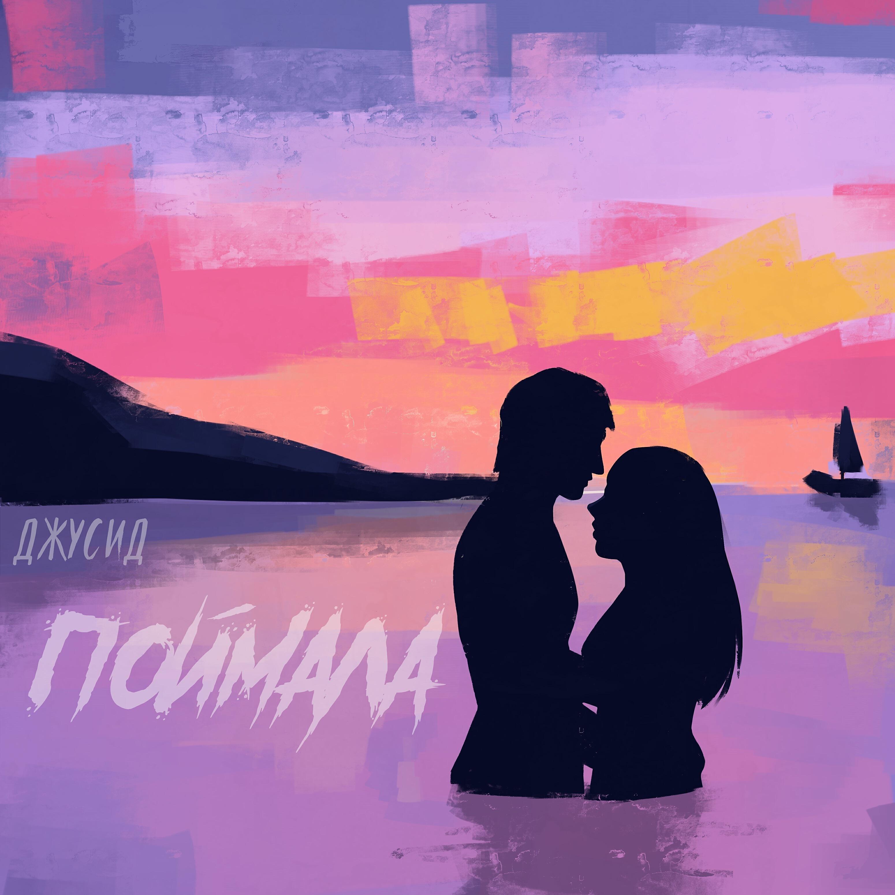 Релиз Поймала