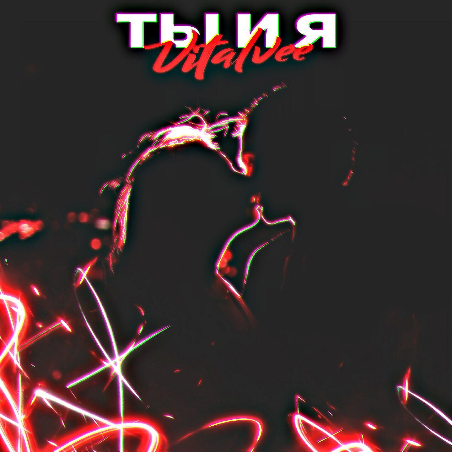 Релиз Ты и я