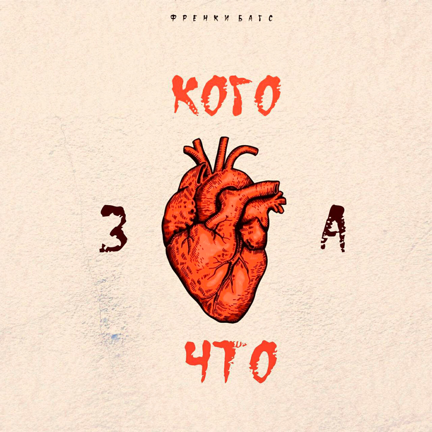 Релиз Кого за что