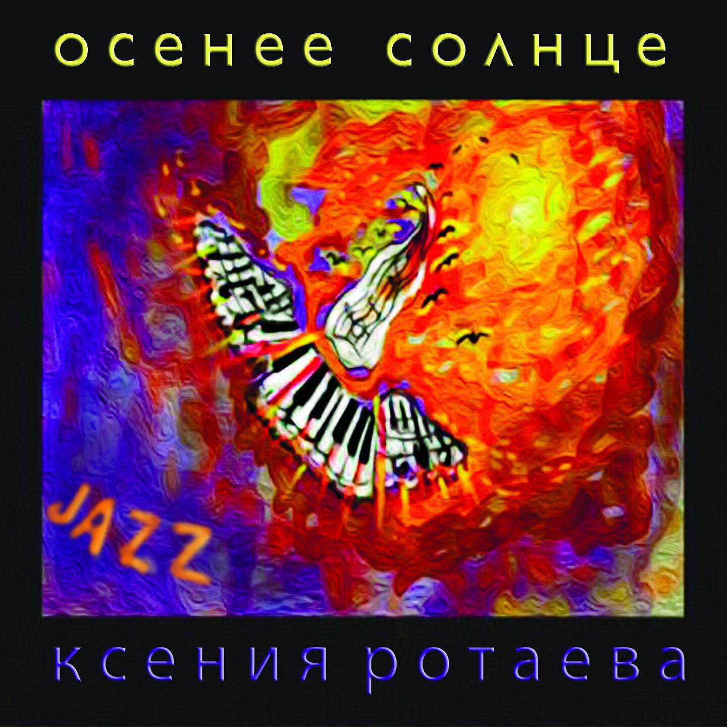 Релиз Осеннее солнце