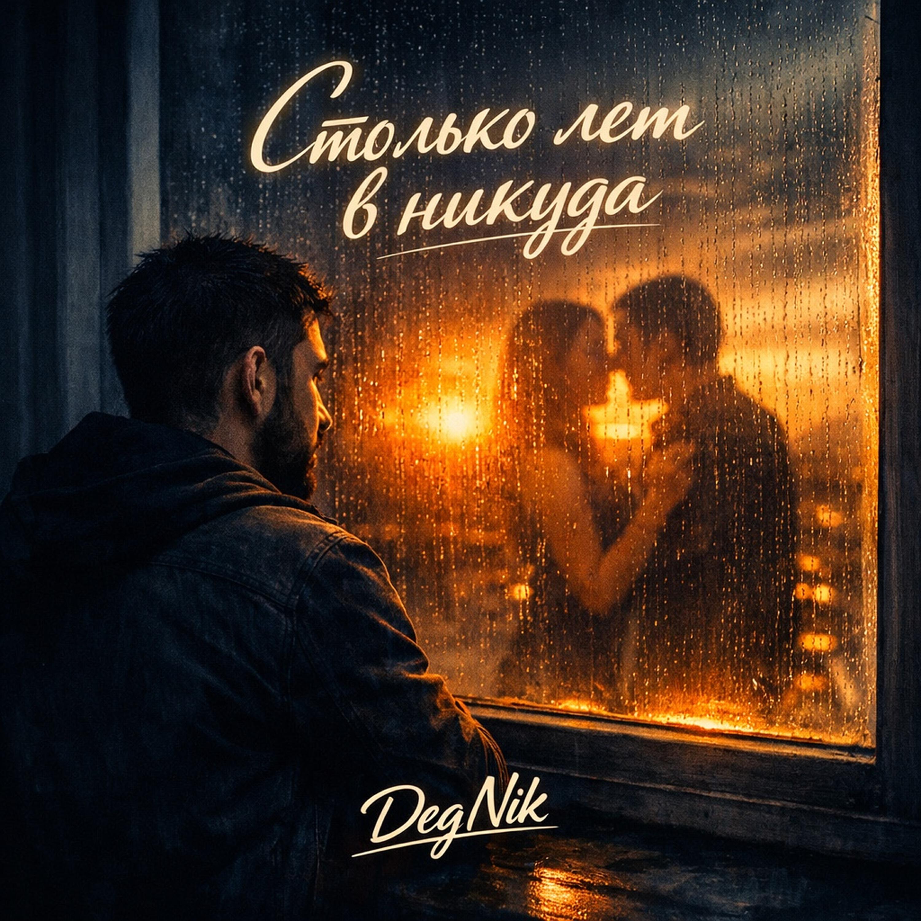 Релиз Столько лет в никуда
