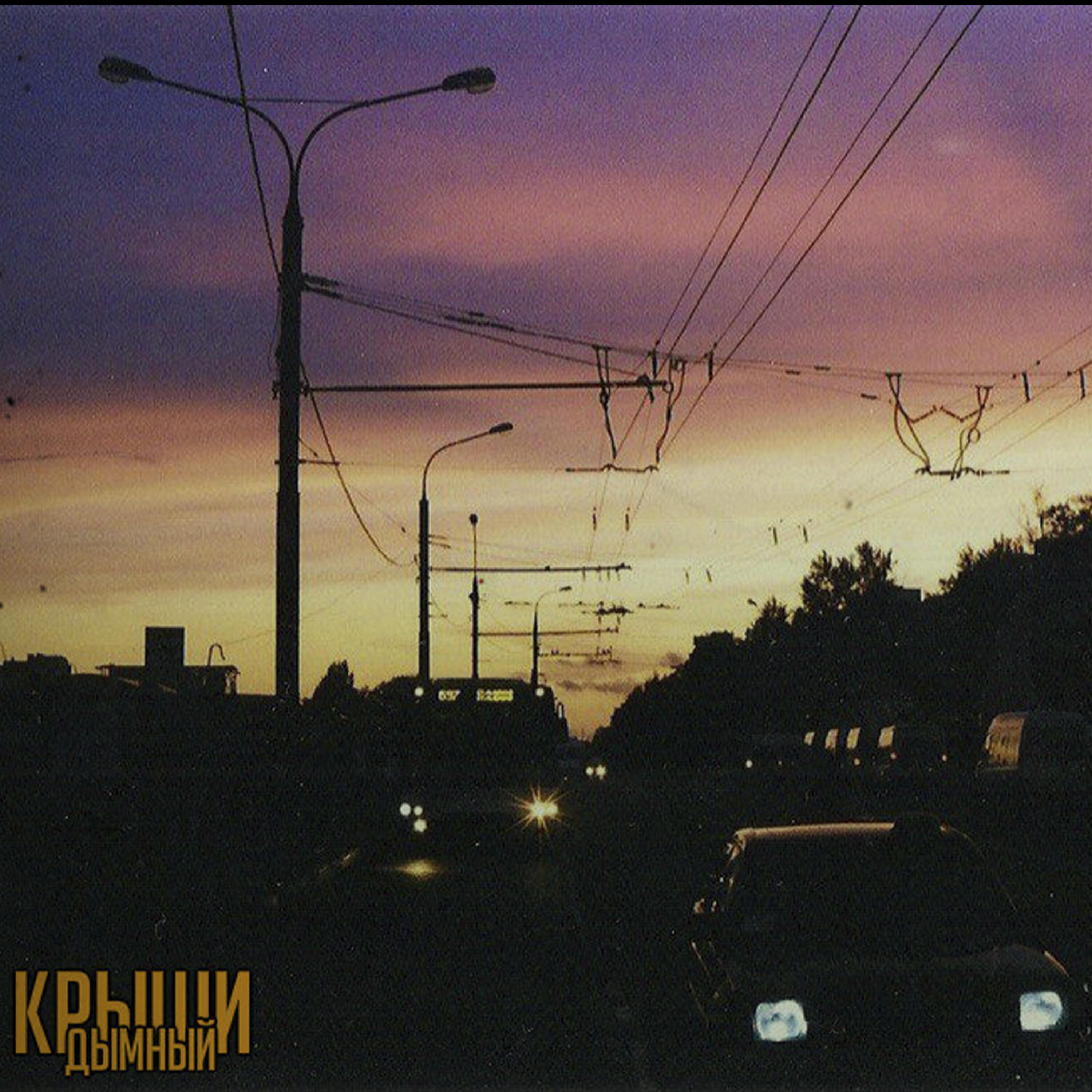 Релиз Крыши