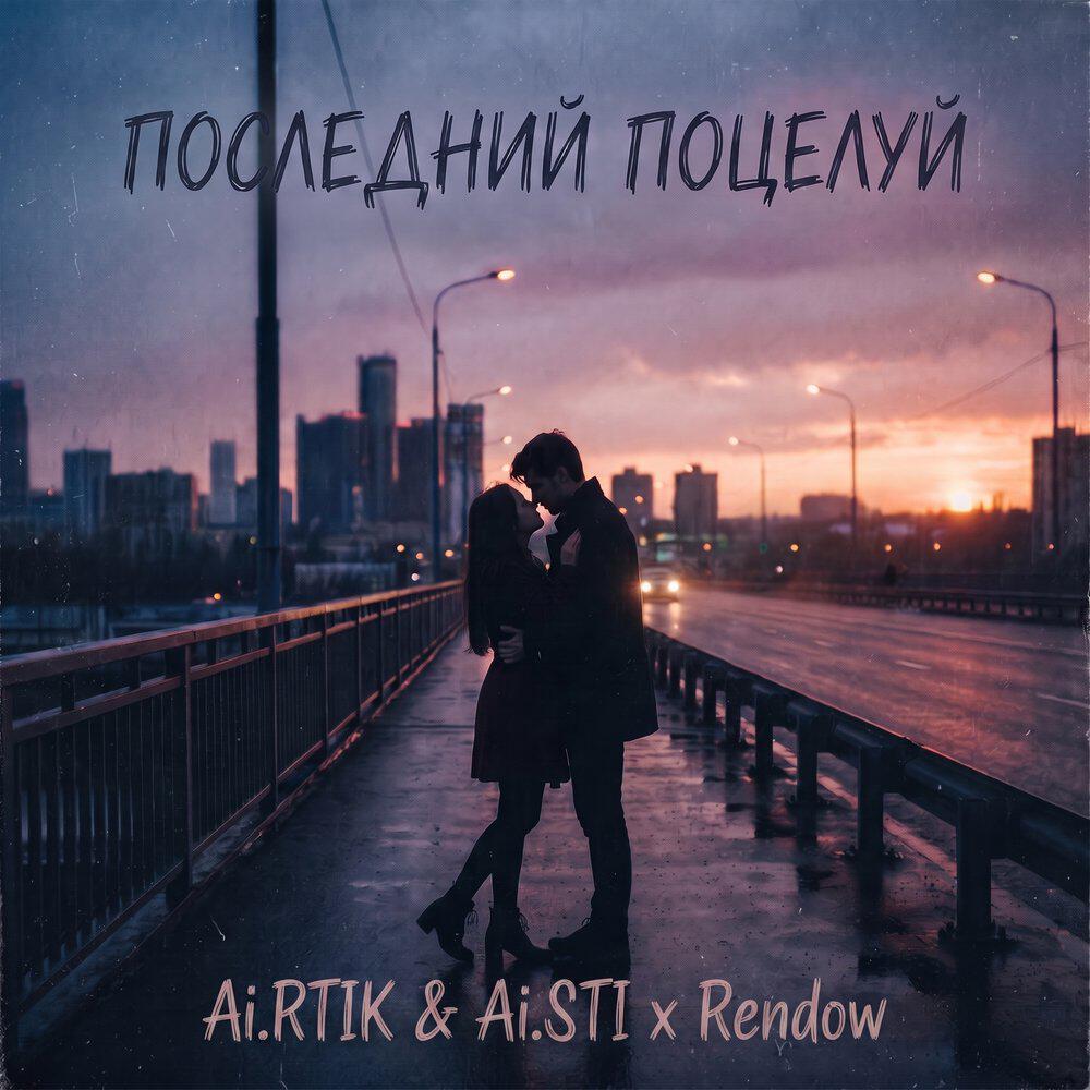 Релиз Последний поцелуй