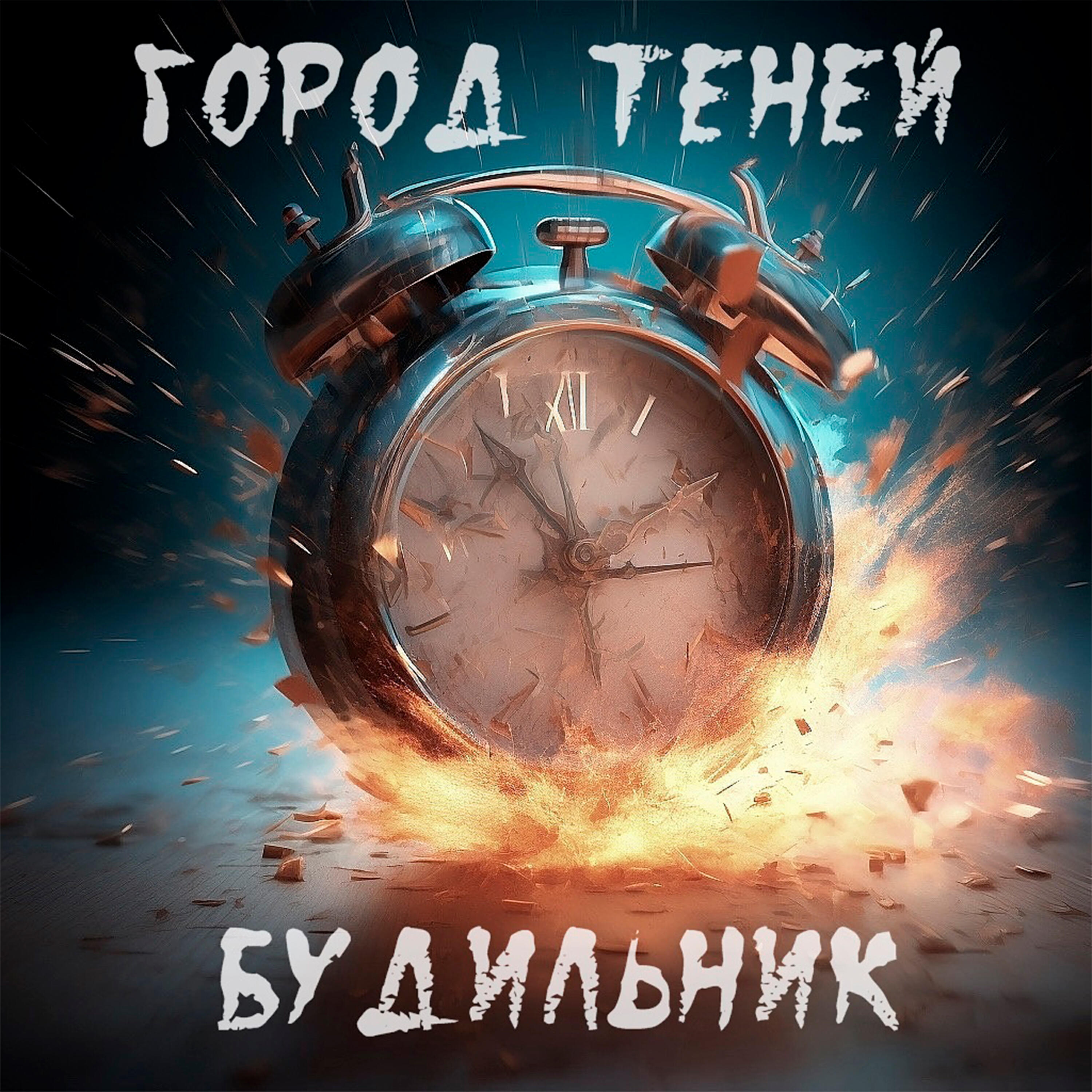 ГОРОД ТЕНЕЙ