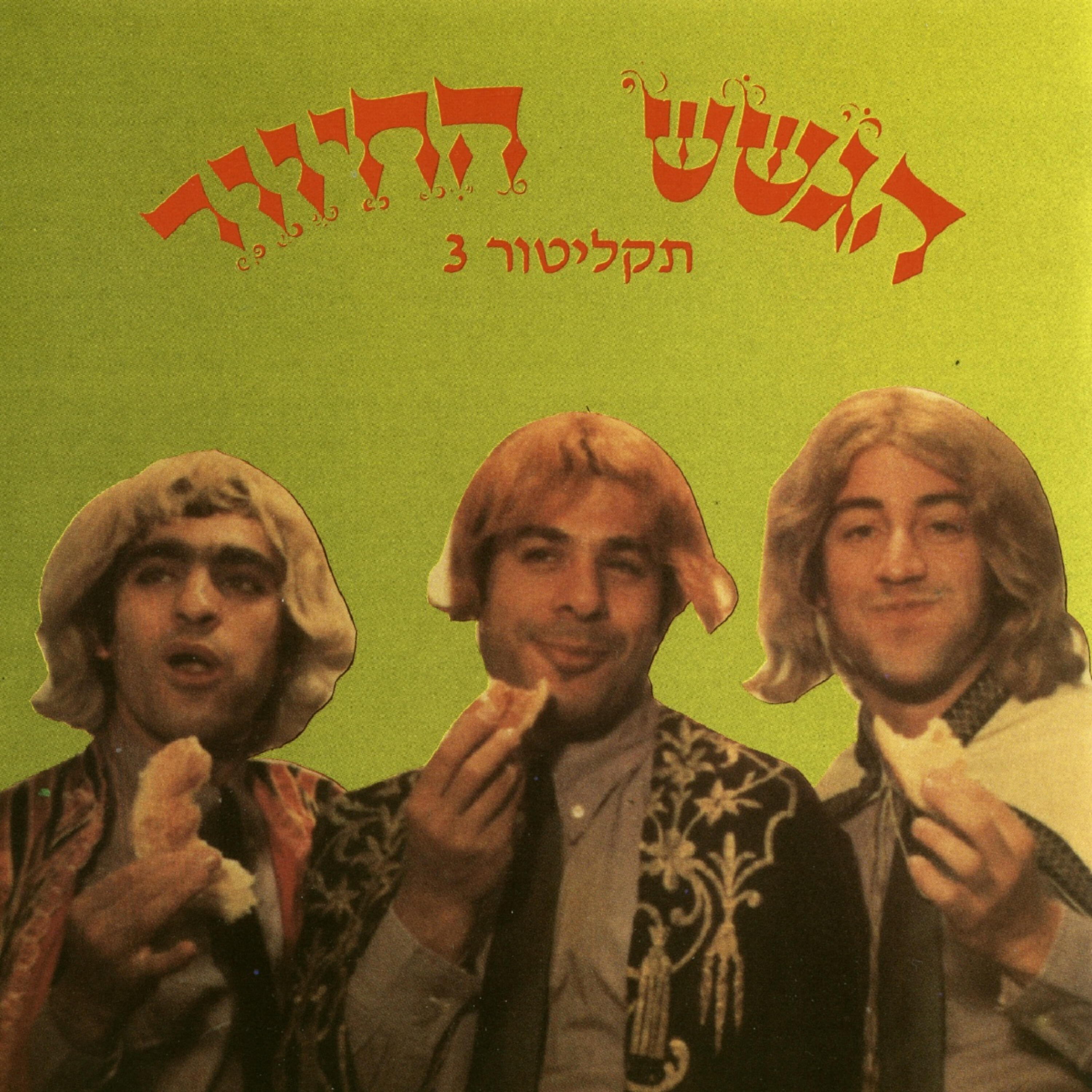 Релиз מס. 3