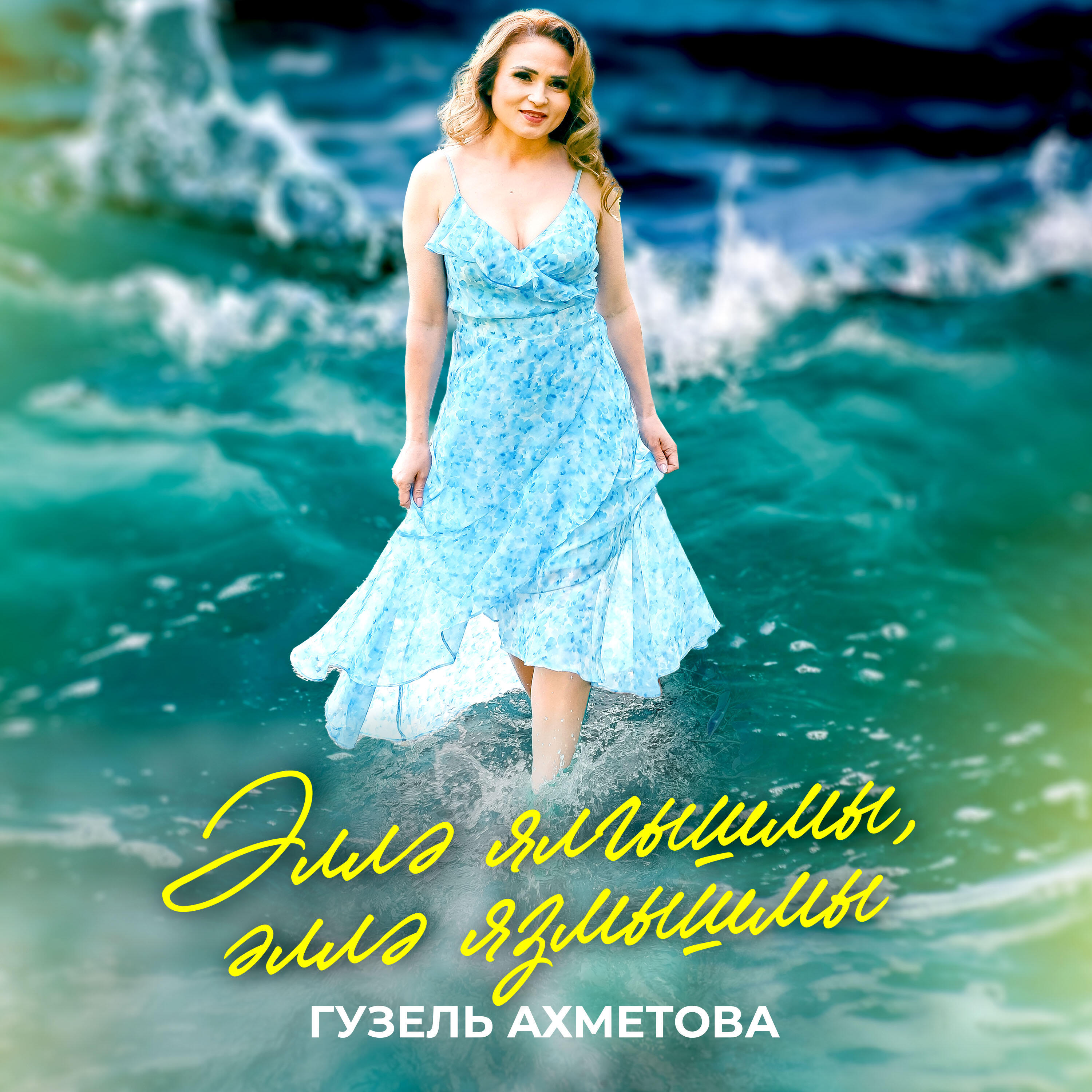 Постер альбома Эллэ ялгышмы, эллэ язмышмы