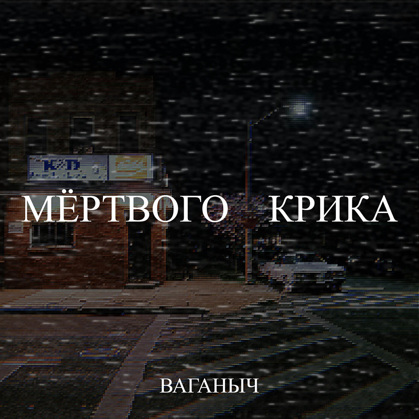 Релиз Мёртвого крика