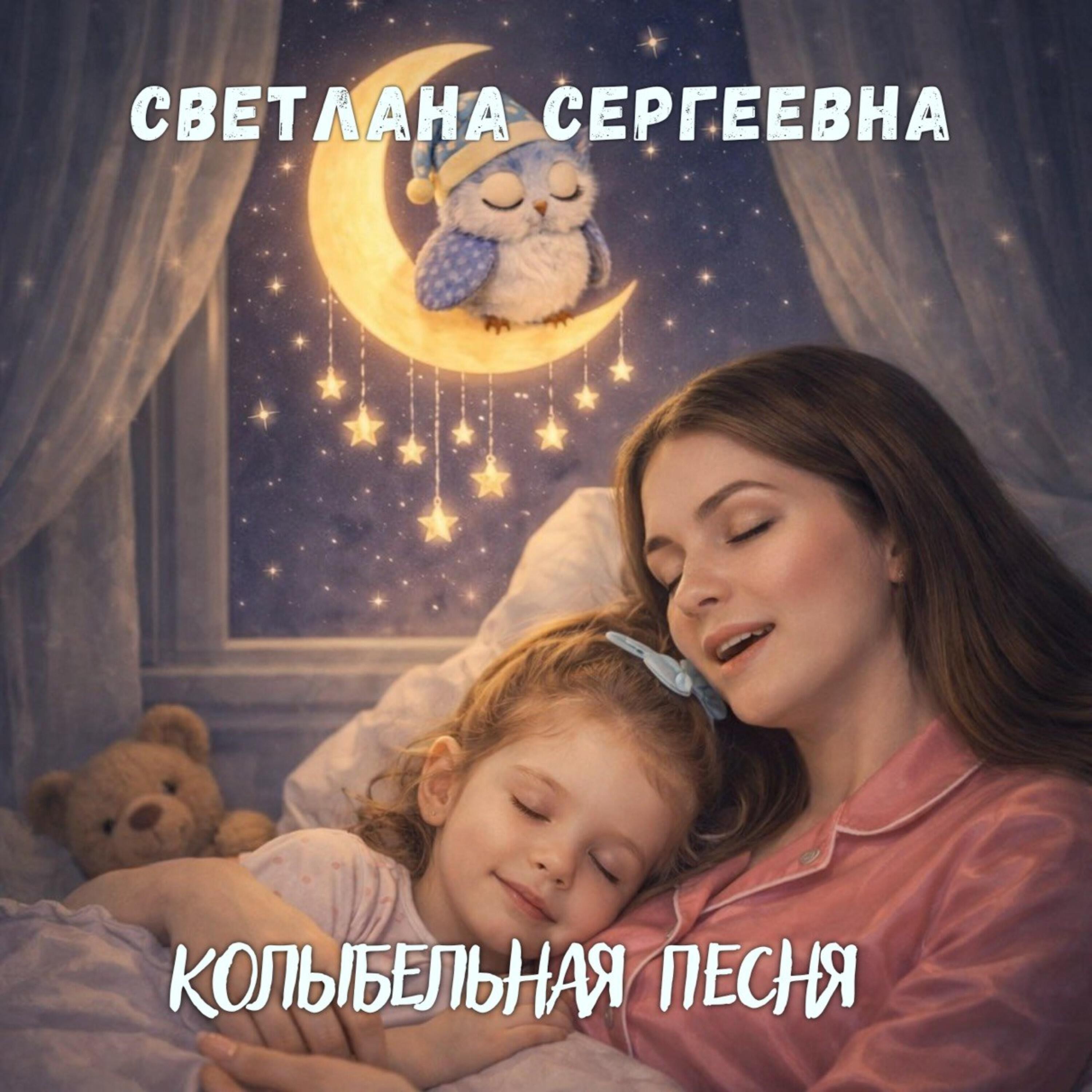 Светлана Сергеевна