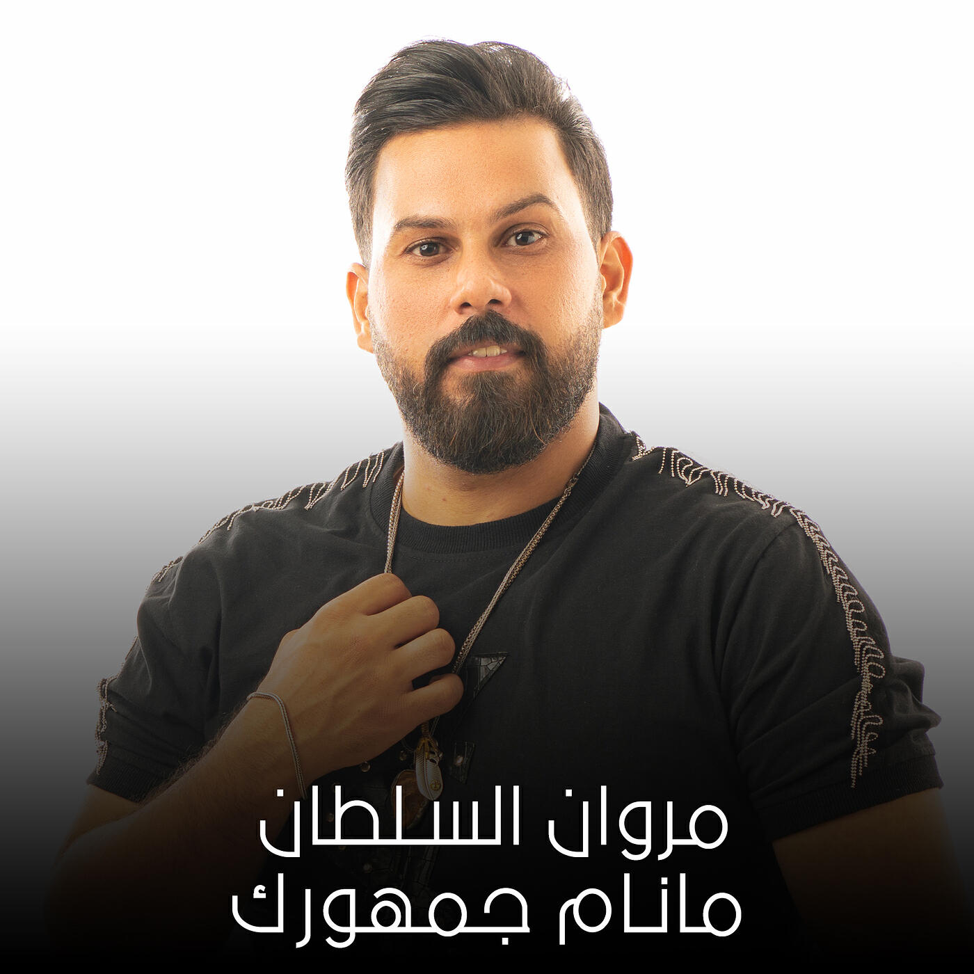 مروان السلطان
