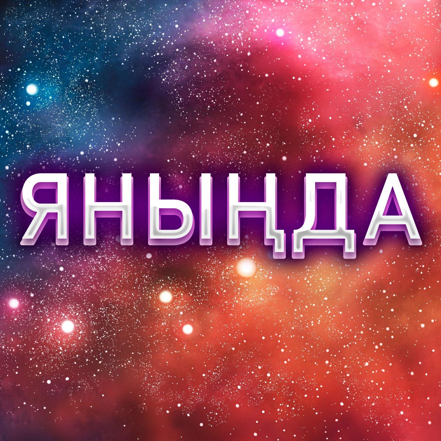 Релиз Яныңда