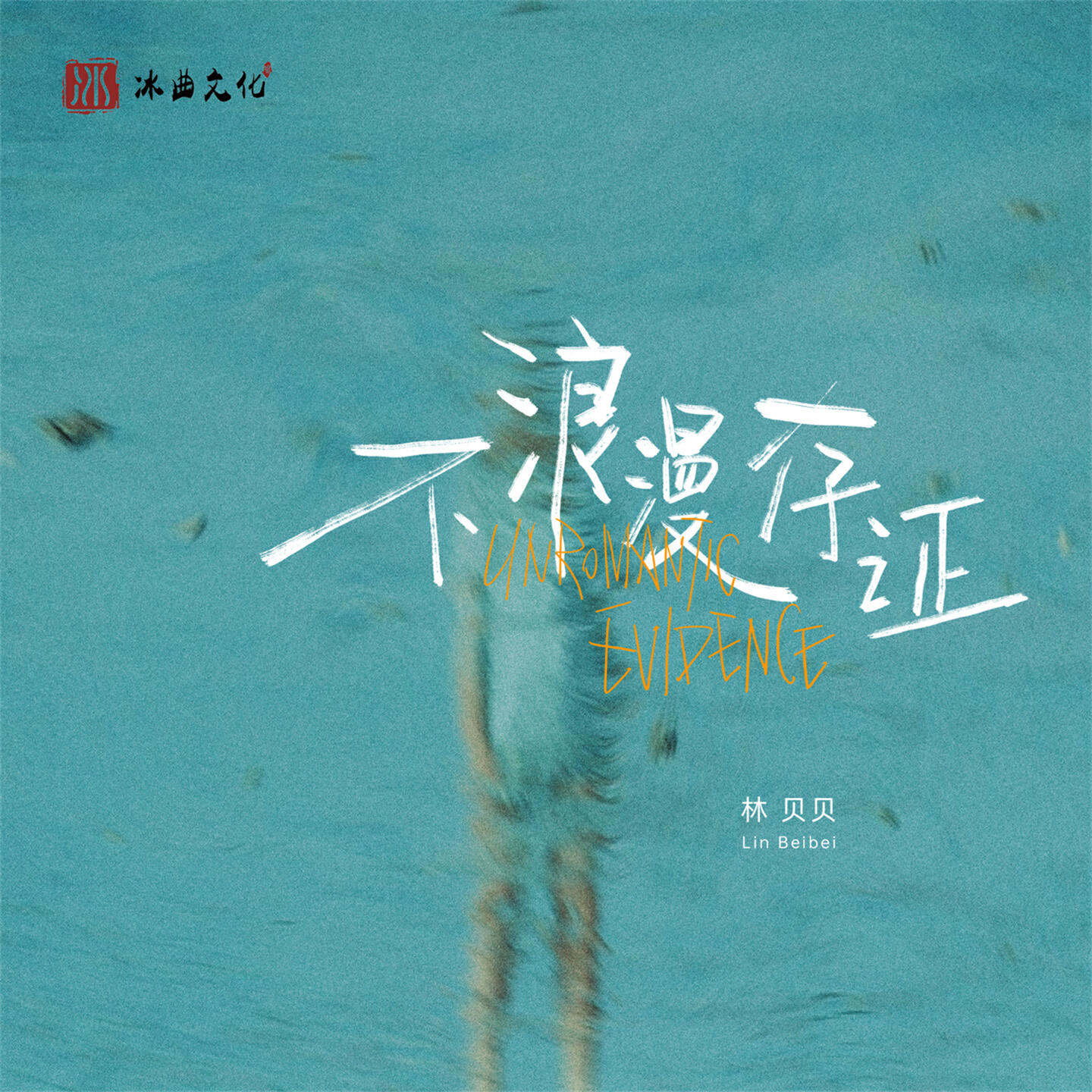 Релиз 不浪漫存证