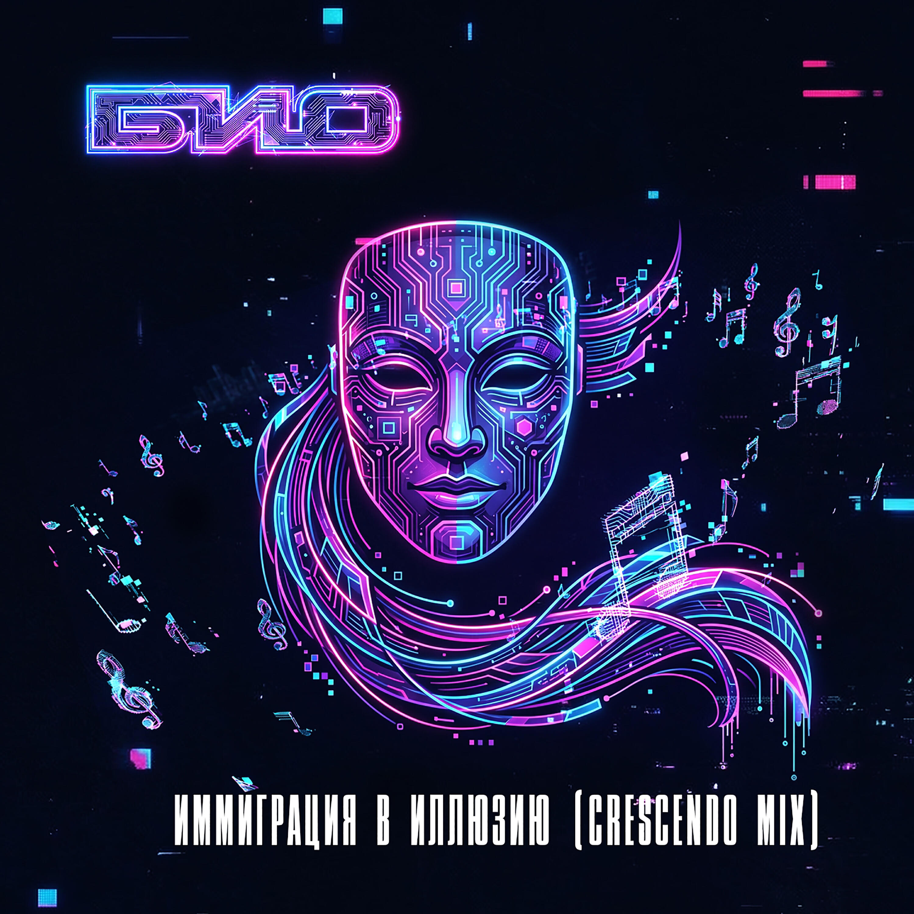 Релиз Иммиграция в иллюзию (Crescendo mix)