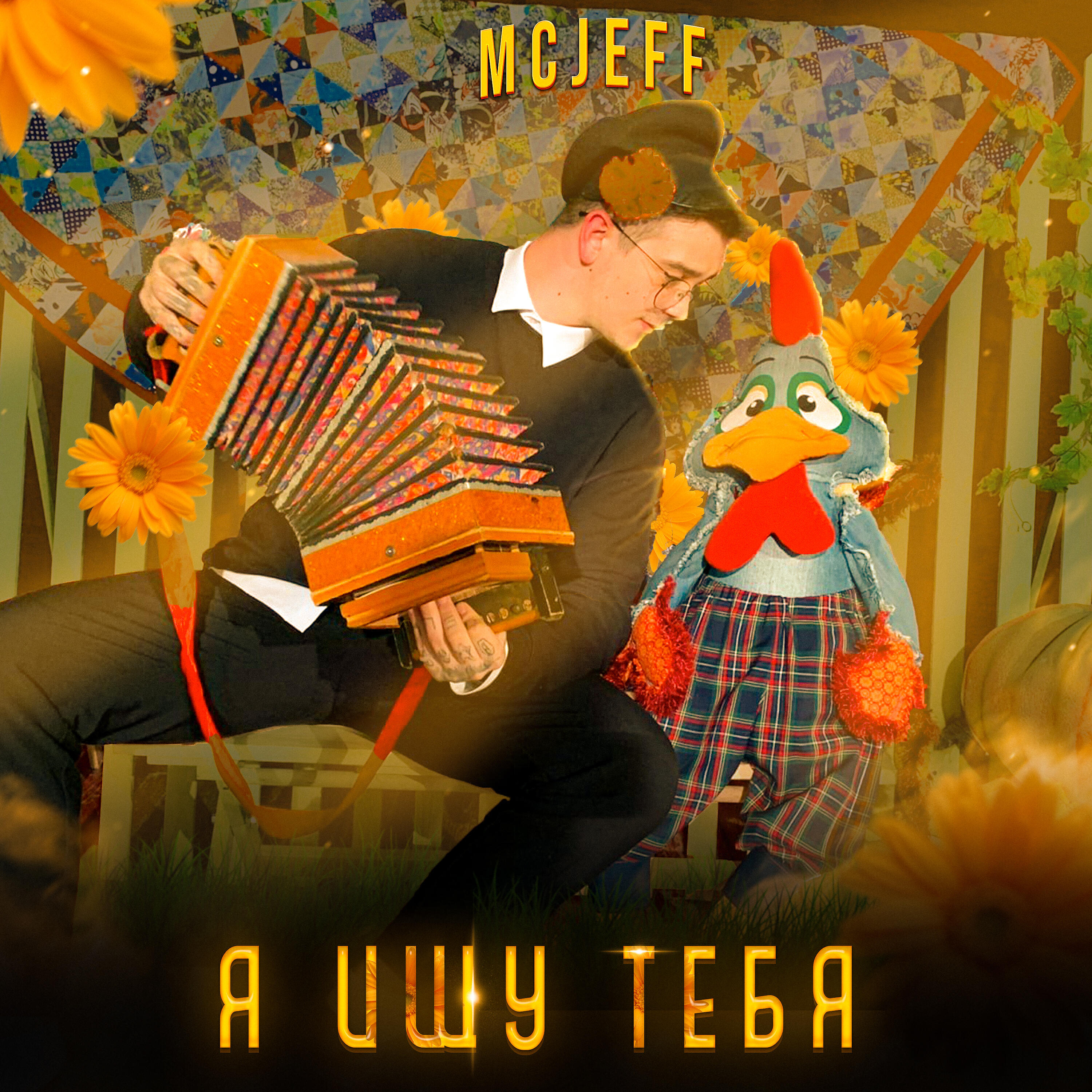 Постер альбома Я ищу тебя