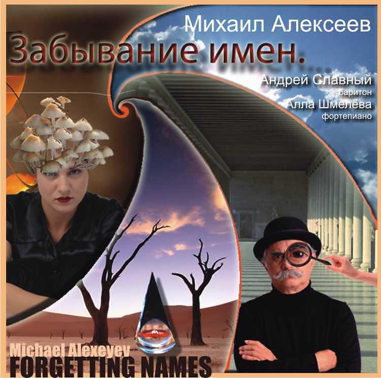Релиз Забывание имён
