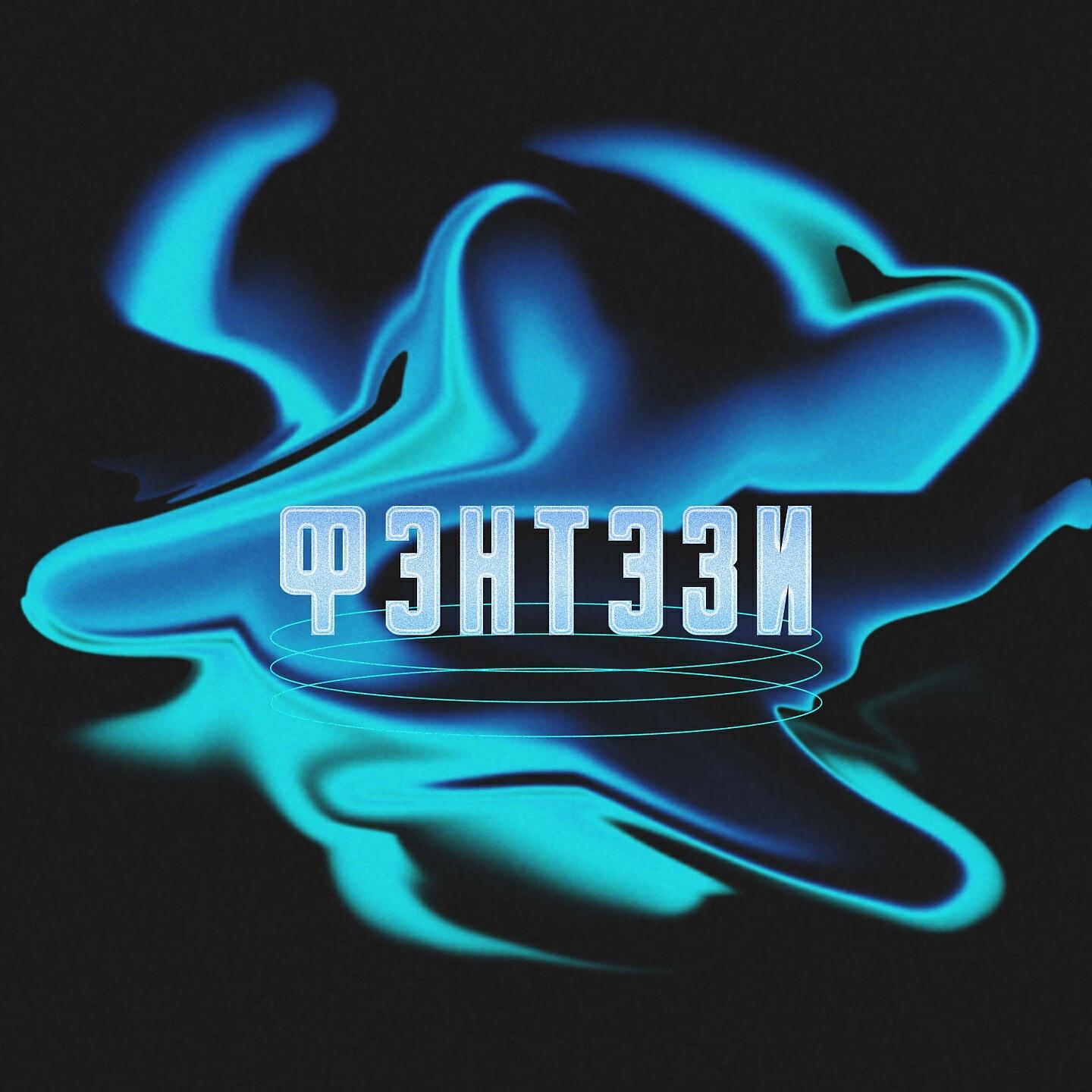 Релиз Фэнтэзи