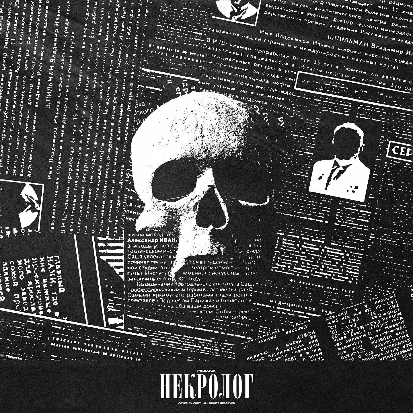 Релиз НЕКРОЛОГ