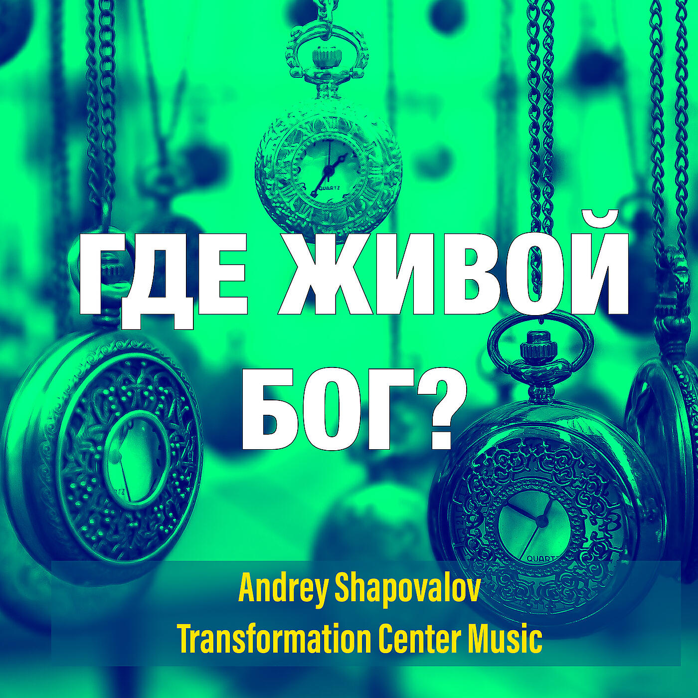Релиз Где живой бог?