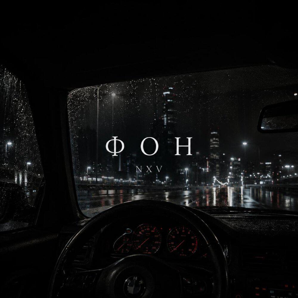 Релиз Фон