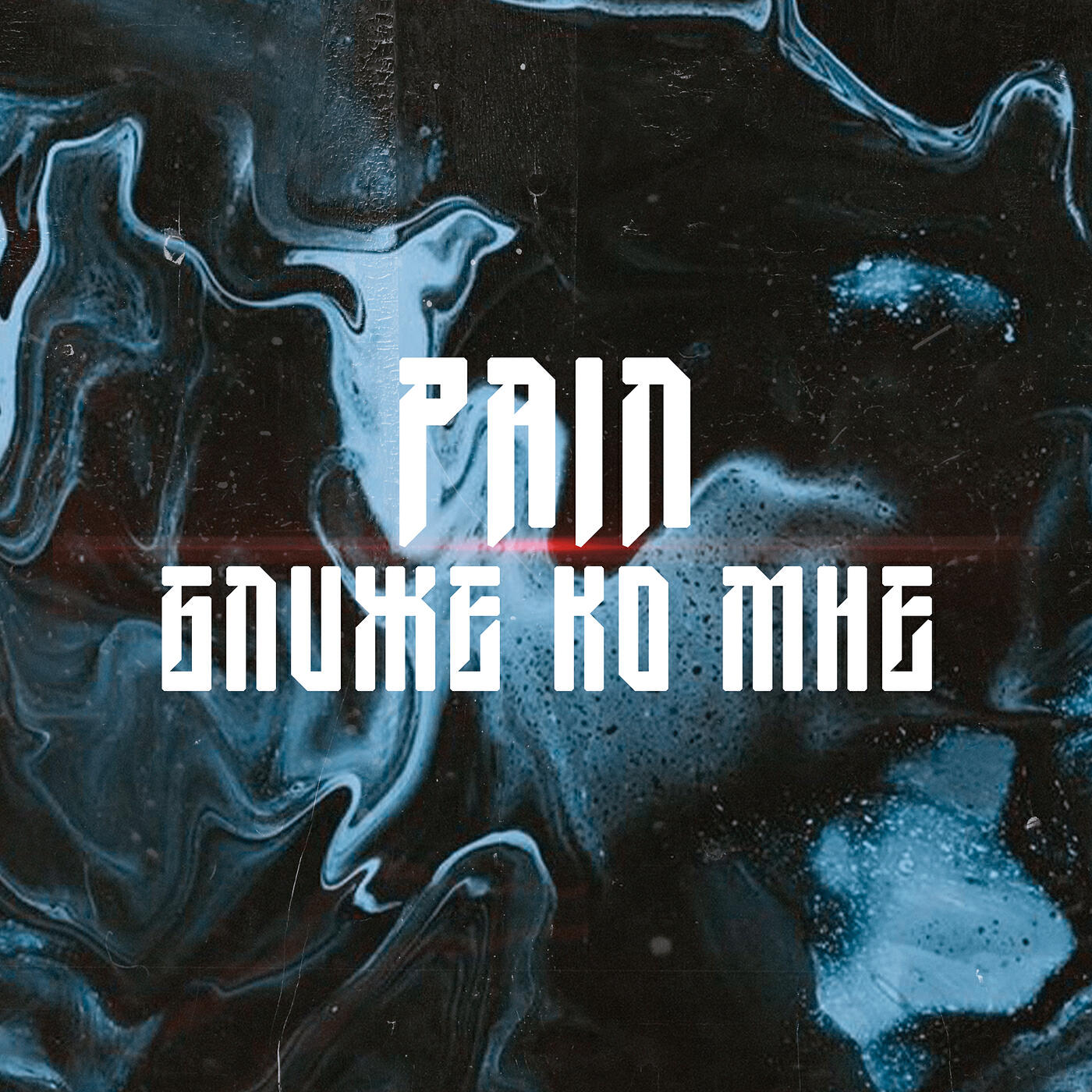 Релиз Ближе ко мне