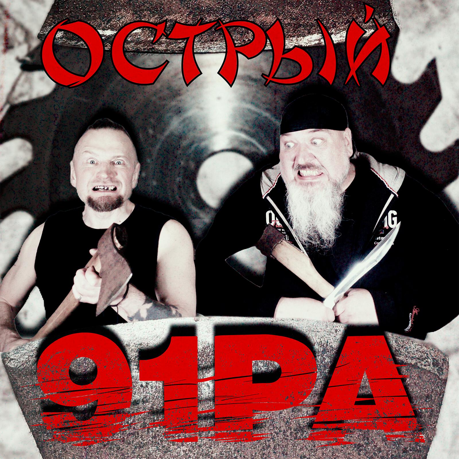 Релиз Острый