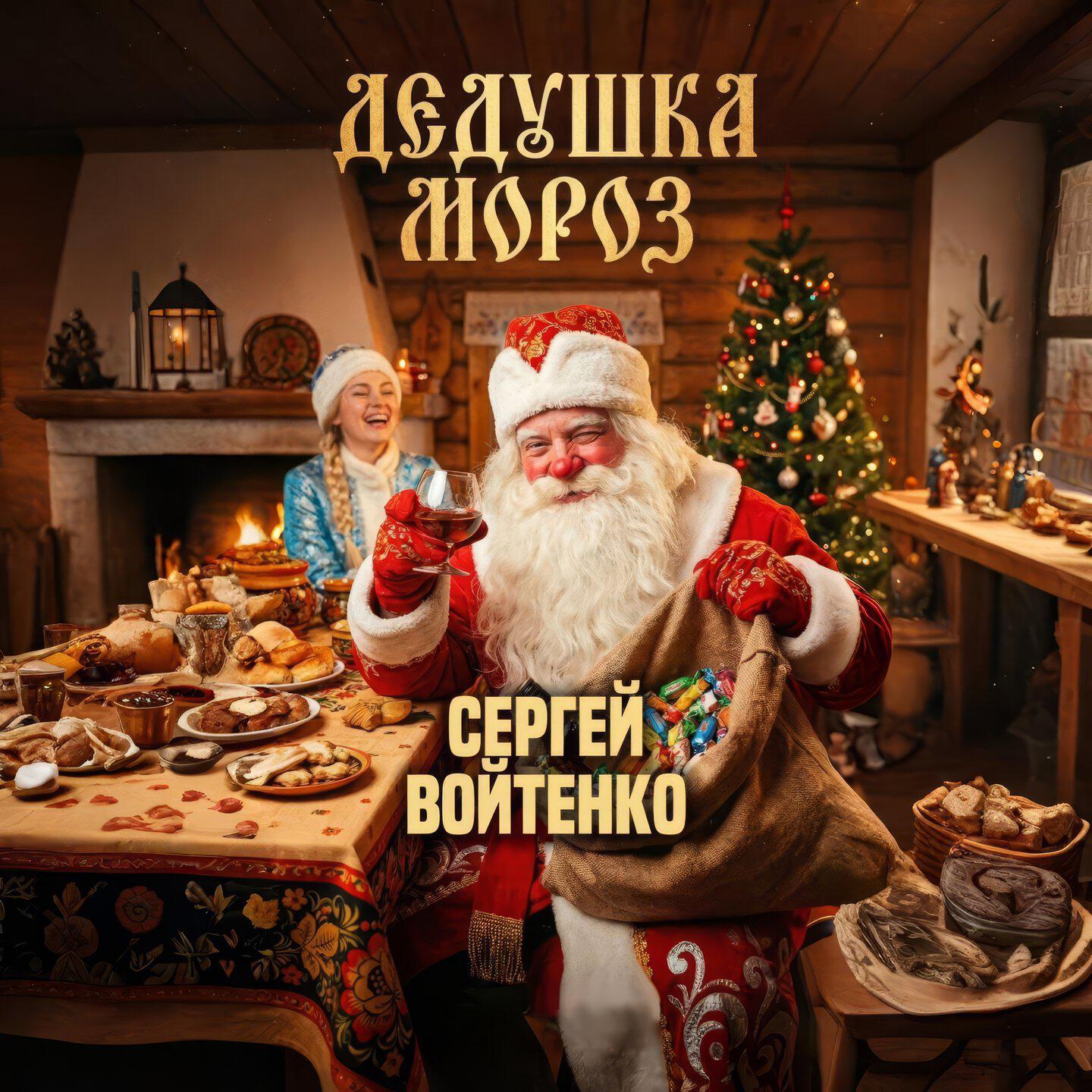 Релиз Дедушка Мороз