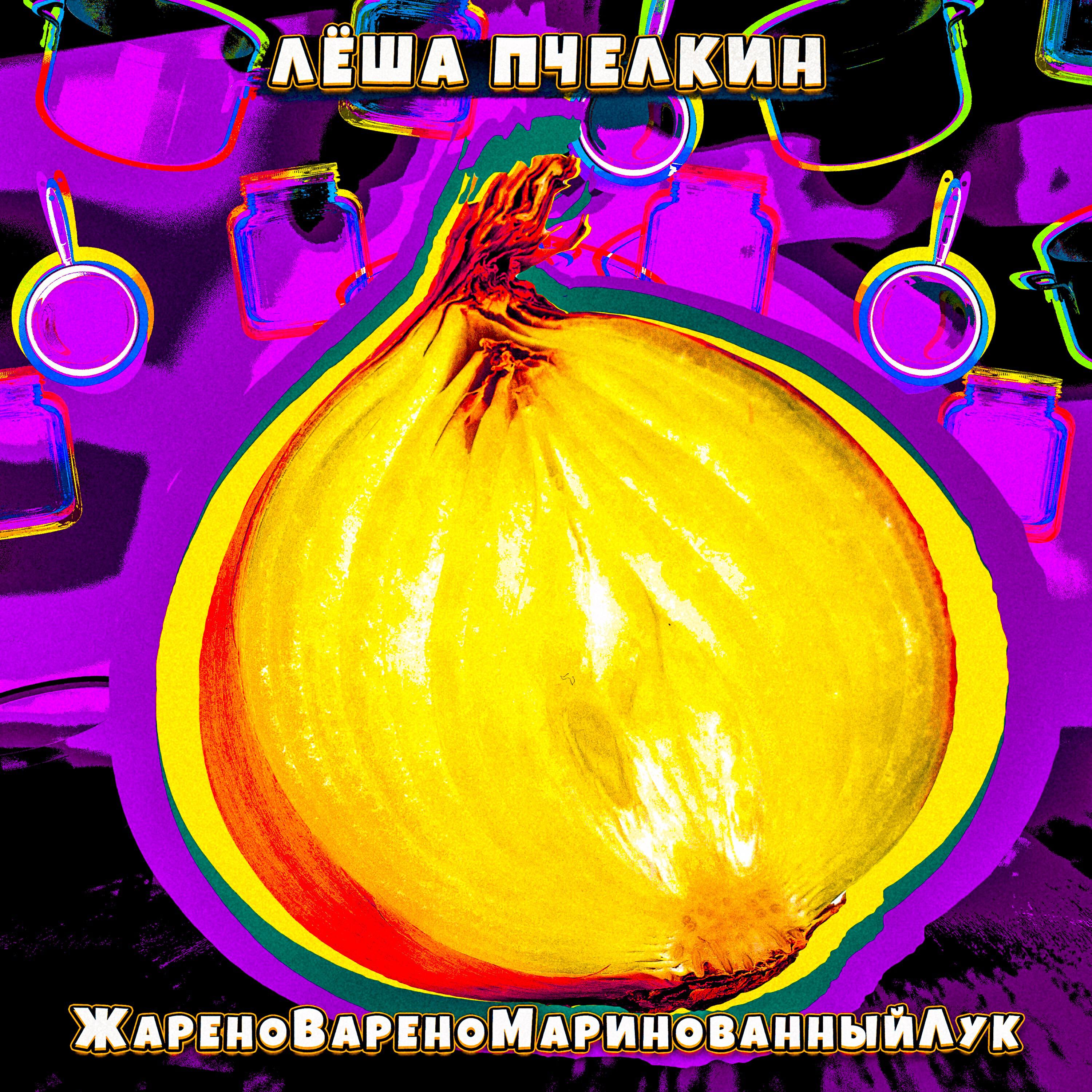 Релиз ЖареноВареноМаринованныйЛук