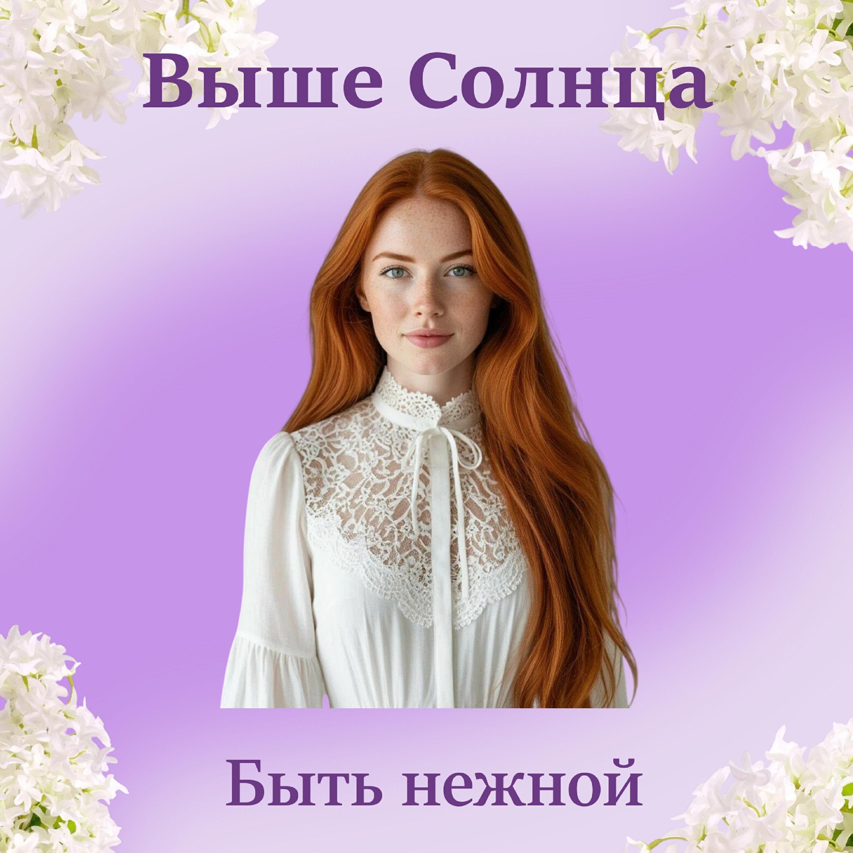 Релиз Быть нежной