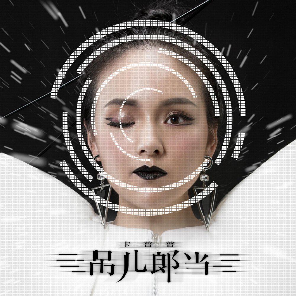 Релиз 吊儿郎当