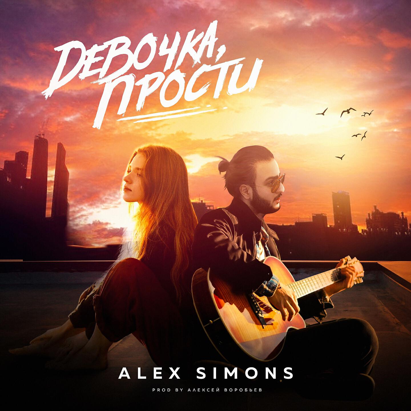 Релиз Девочка, прости