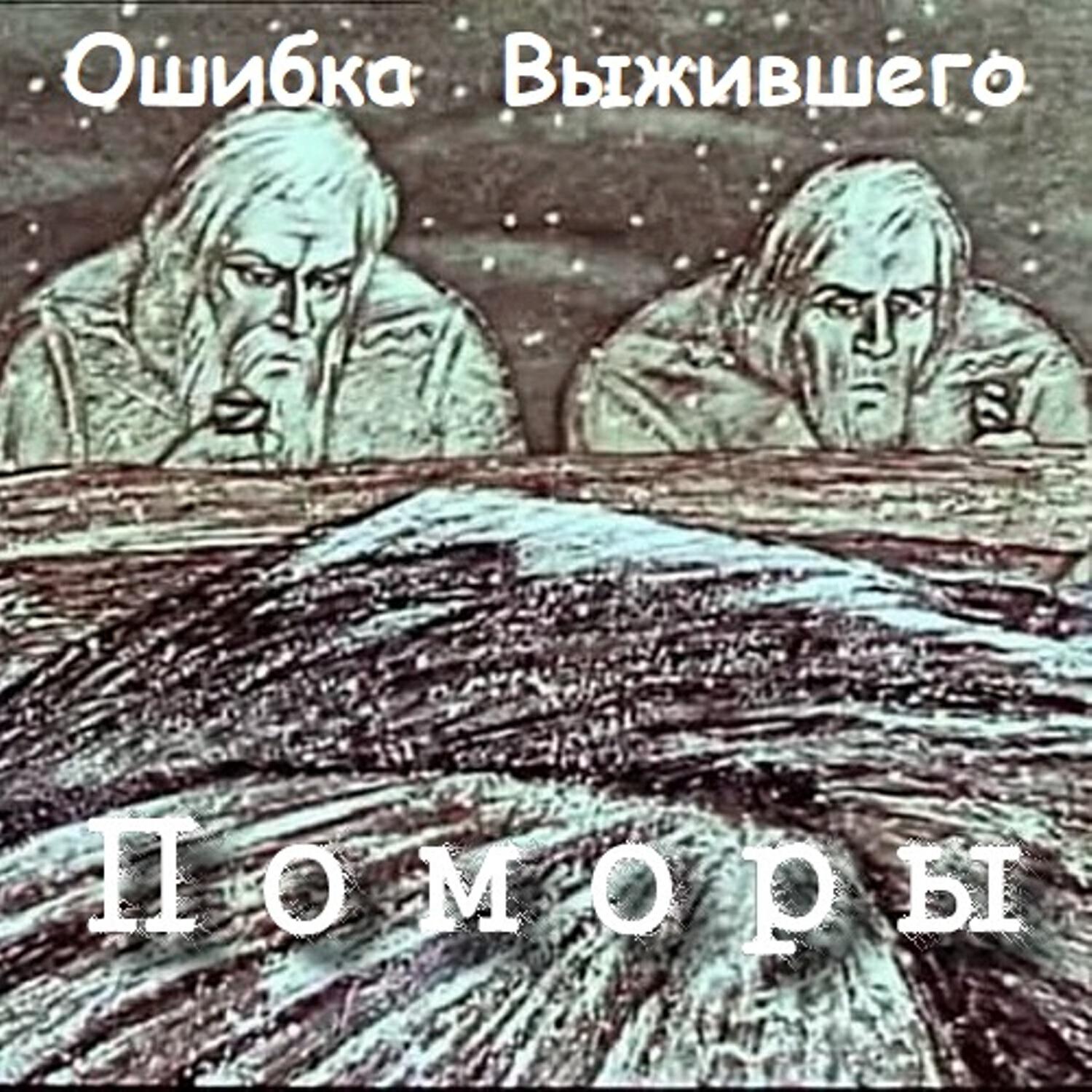 Релиз Поморы