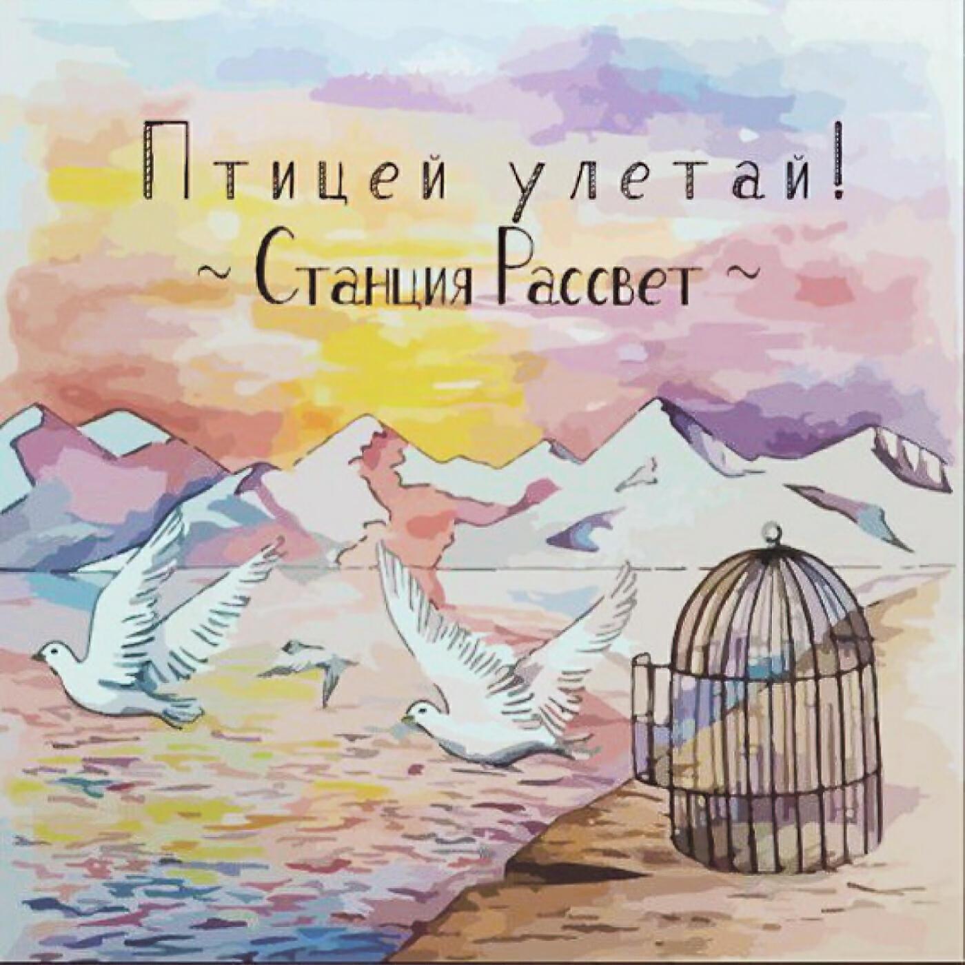 Станция Рассвет