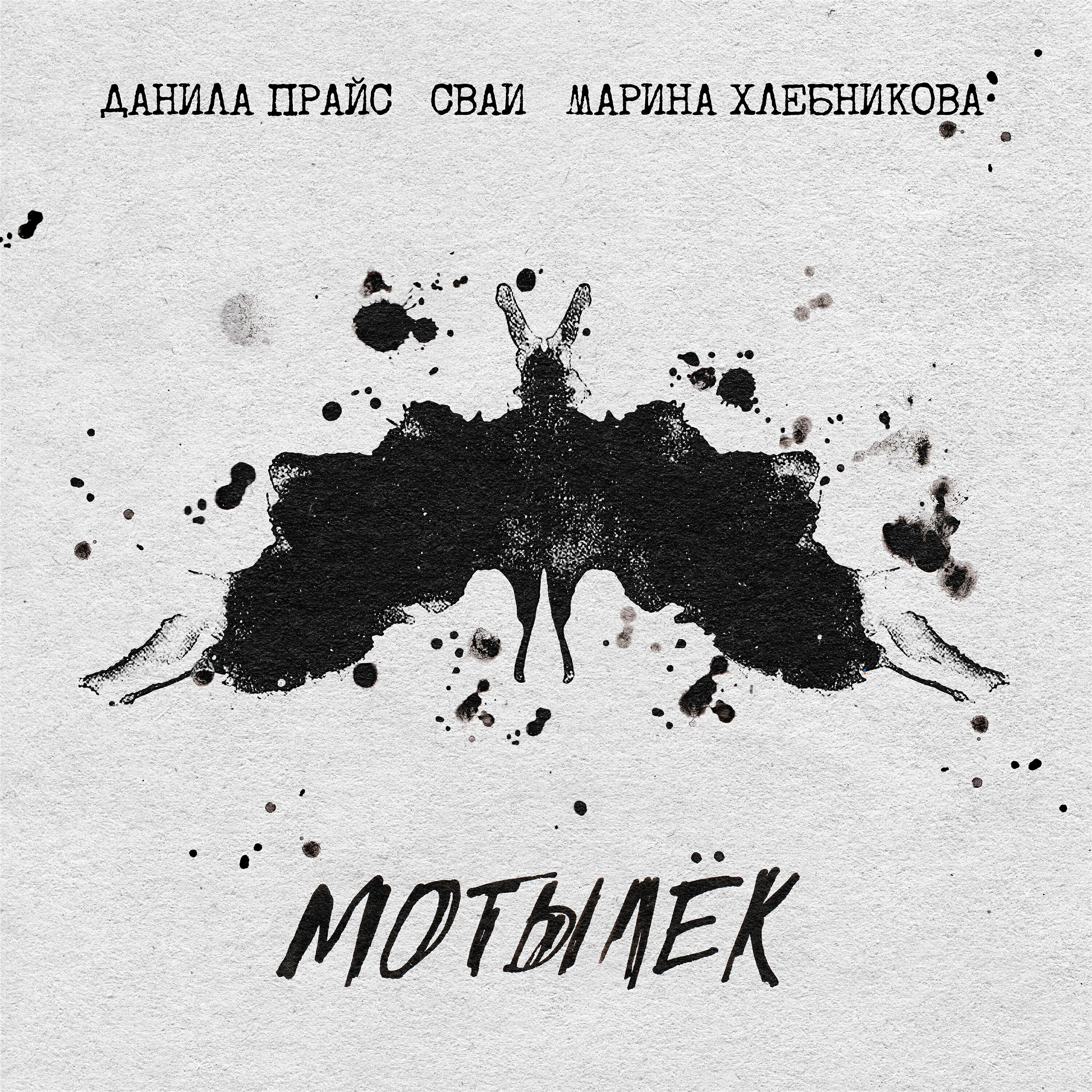 Релиз Мотылёк