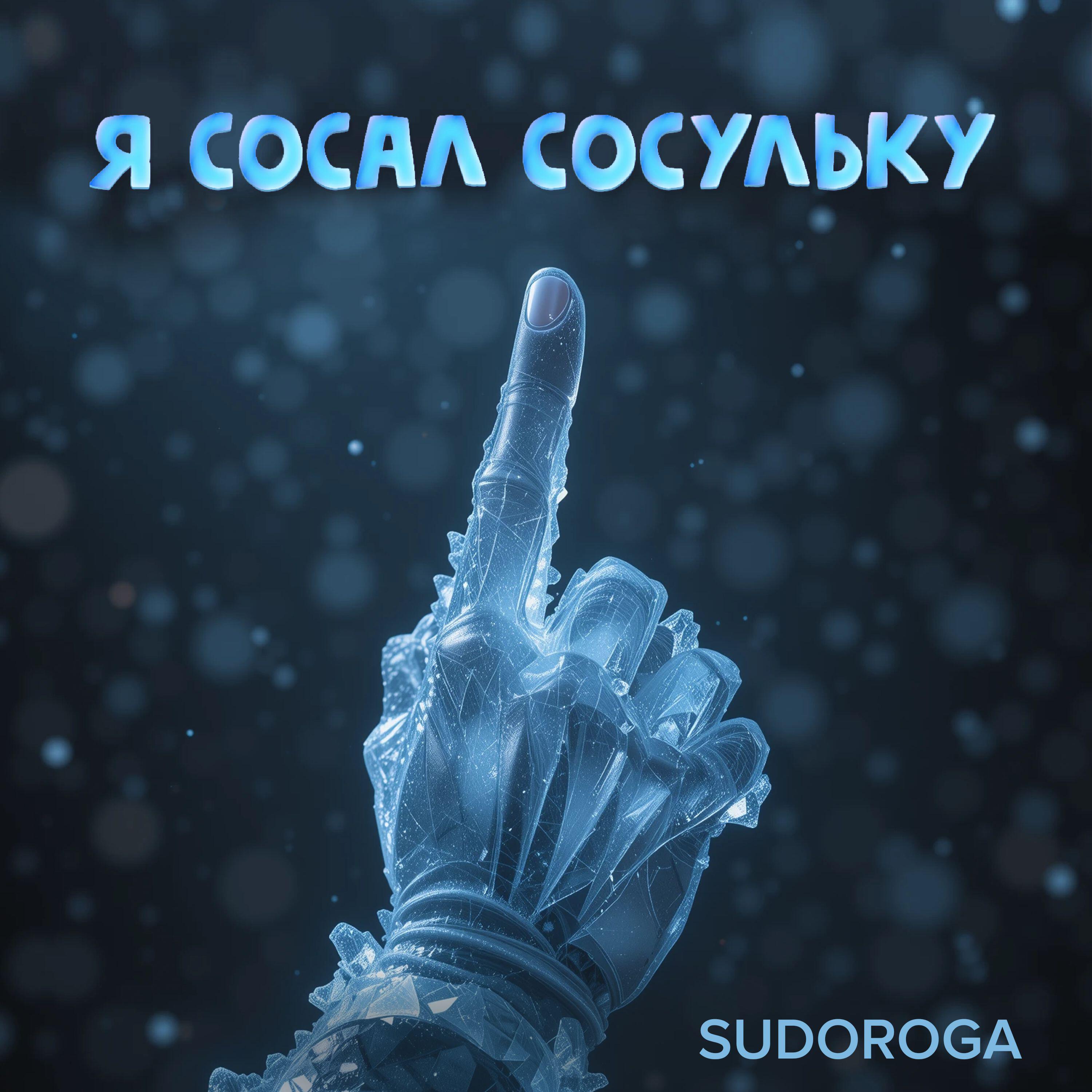Релиз Я сосал сосульку